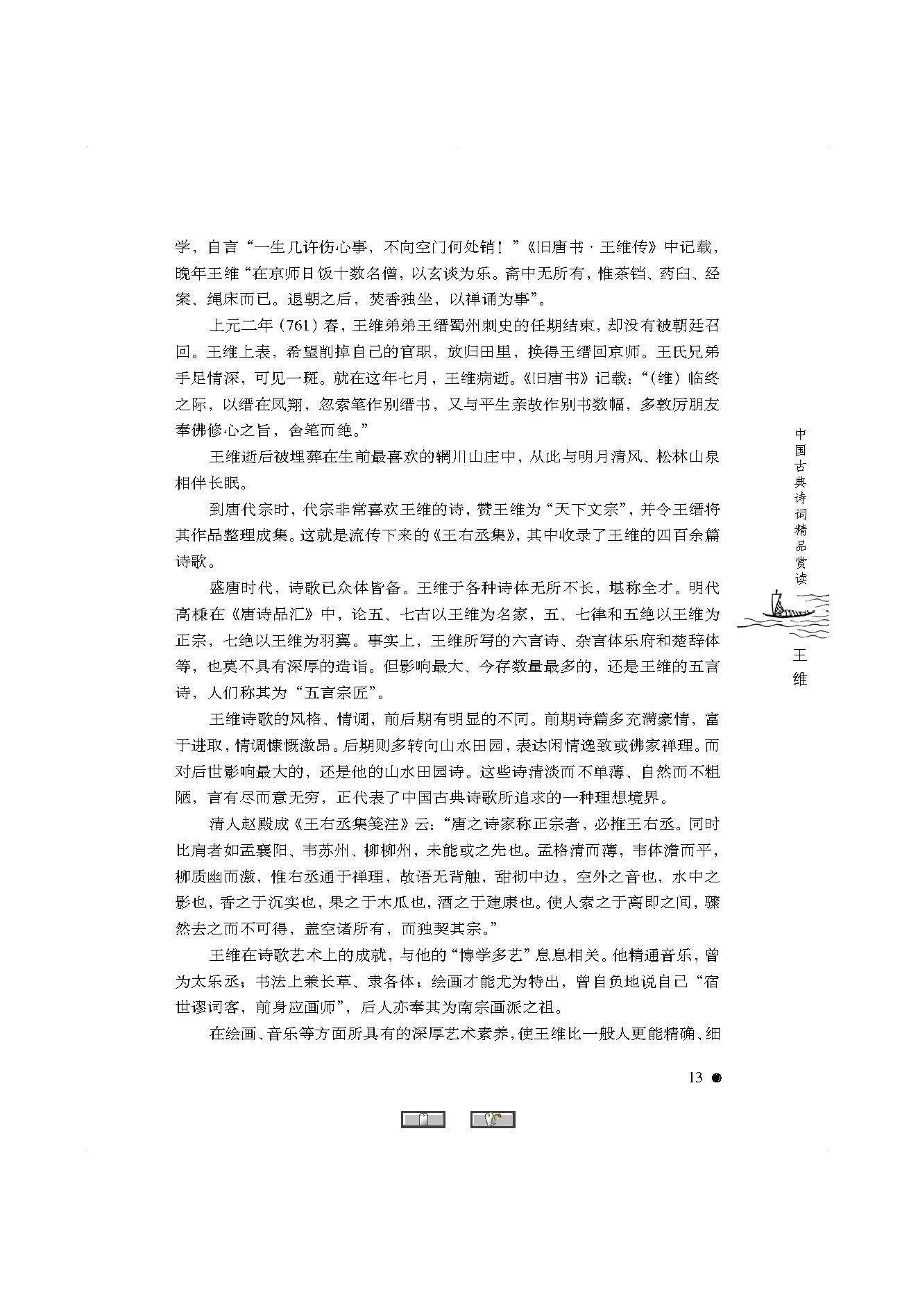 中国古典诗词精品赏读王维.pdf_第11页