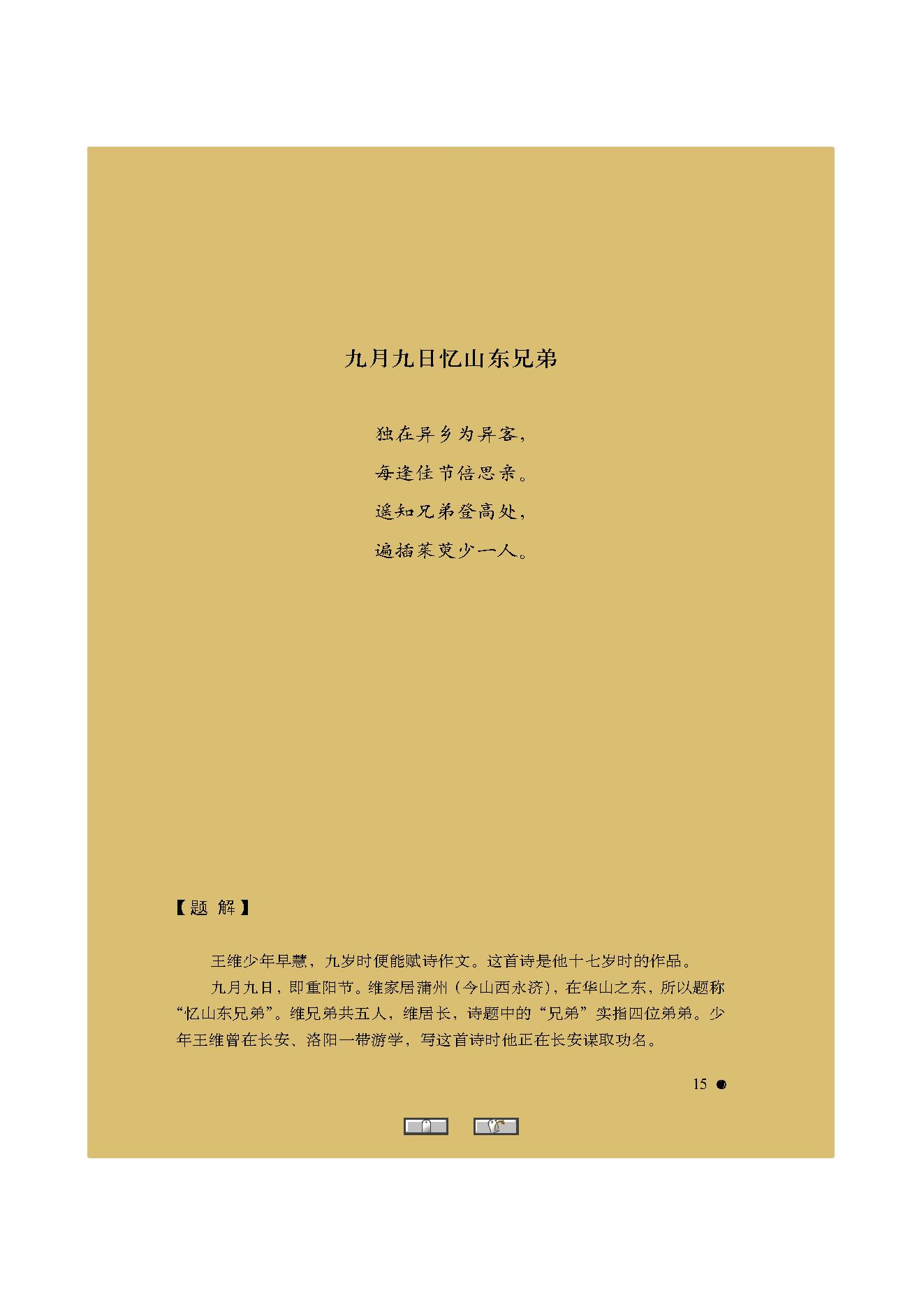 中国古典诗词精品赏读王维.pdf_第13页
