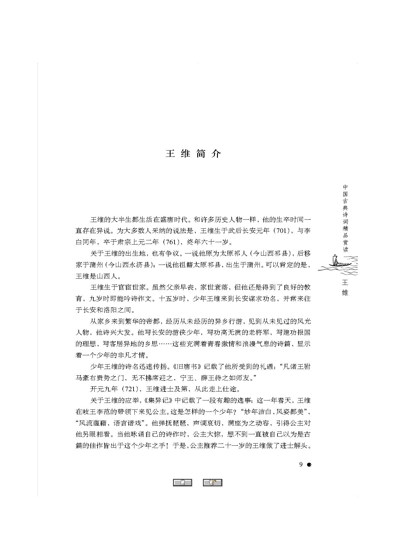 中国古典诗词精品赏读王维.pdf_第7页