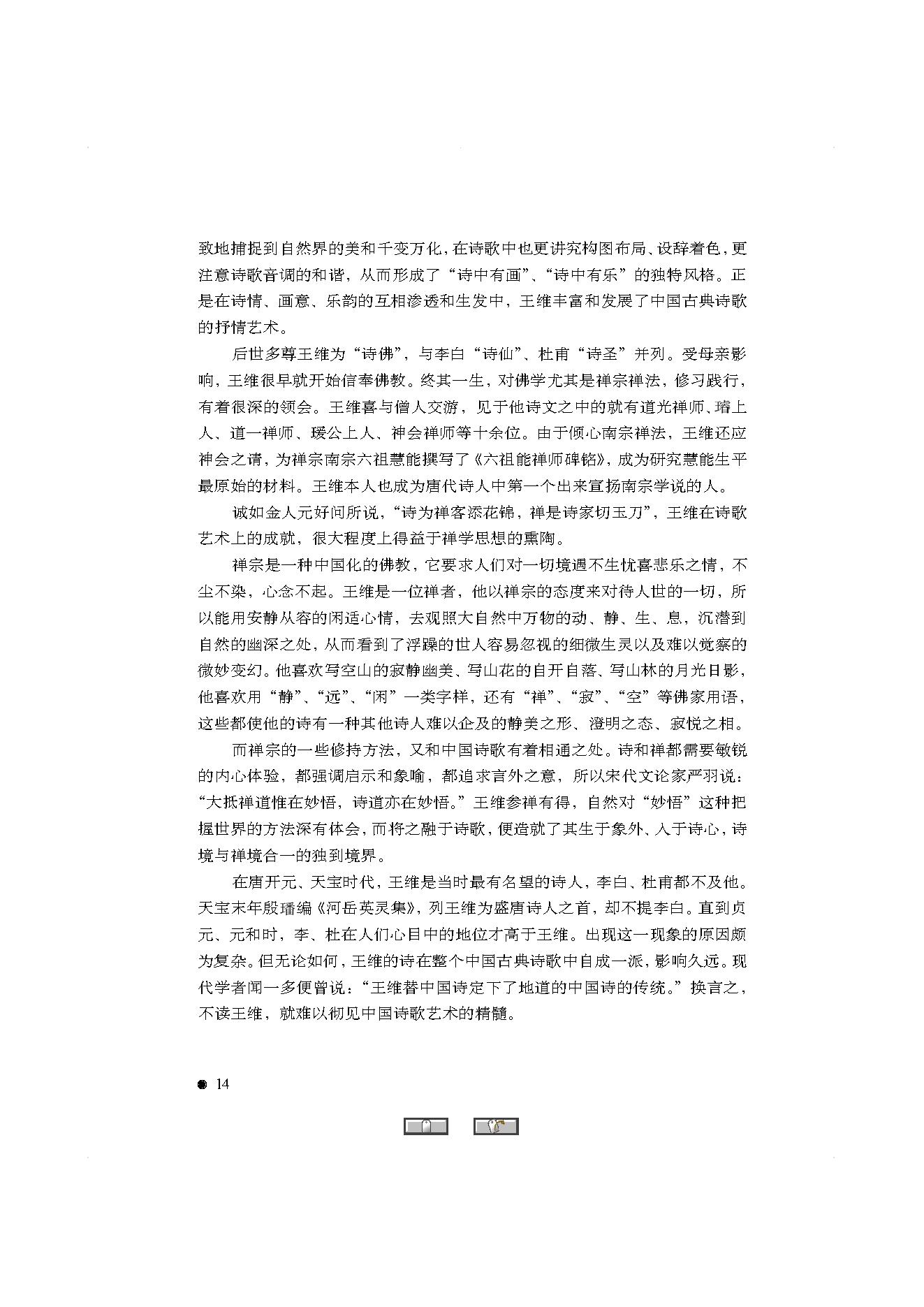 中国古典诗词精品赏读王维.pdf_第12页