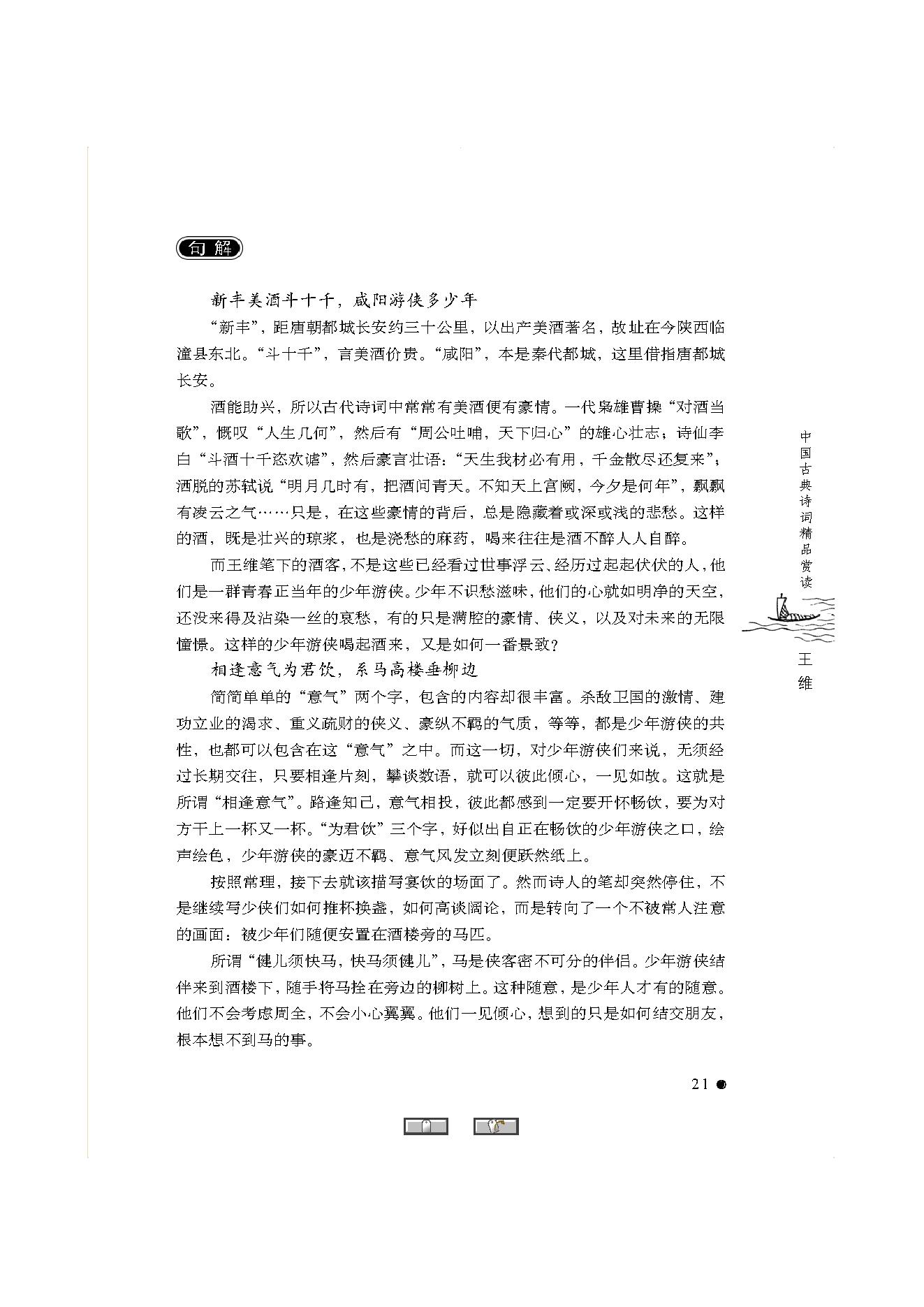 中国古典诗词精品赏读王维.pdf_第19页