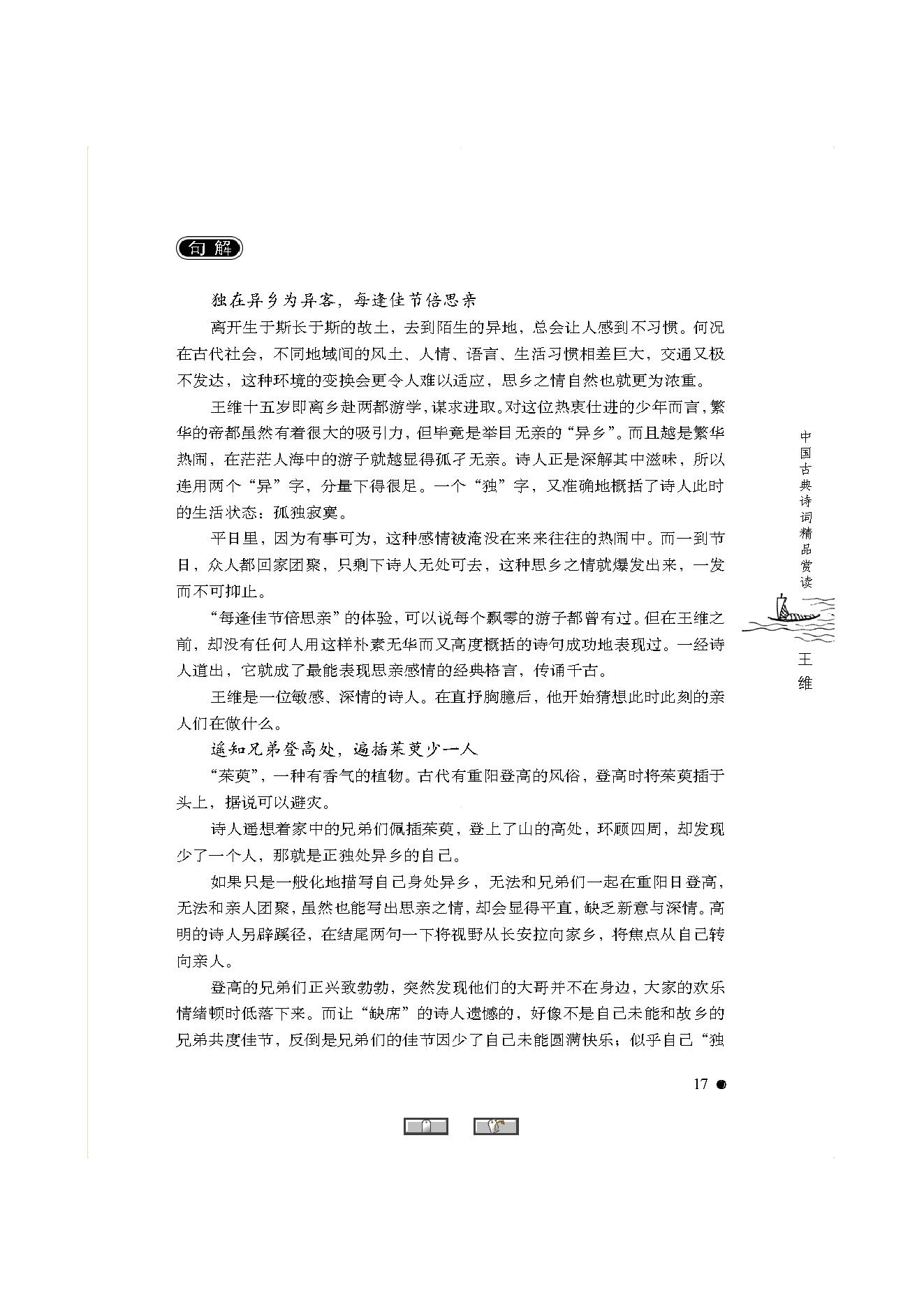 中国古典诗词精品赏读王维.pdf_第15页