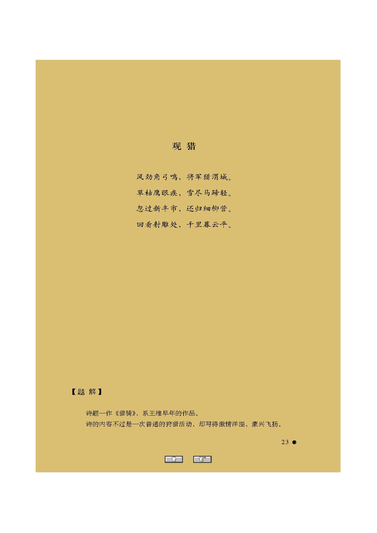 中国古典诗词精品赏读王维.pdf_第21页