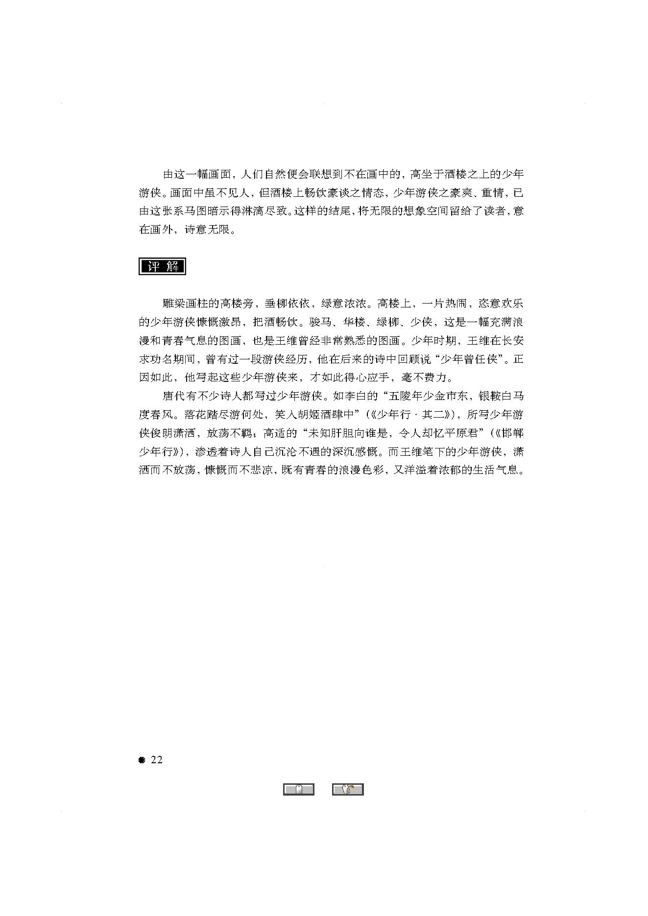 中国古典诗词精品赏读王维.pdf_第20页