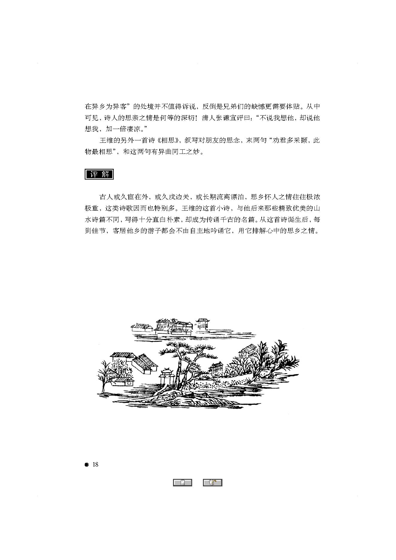 中国古典诗词精品赏读王维.pdf_第16页