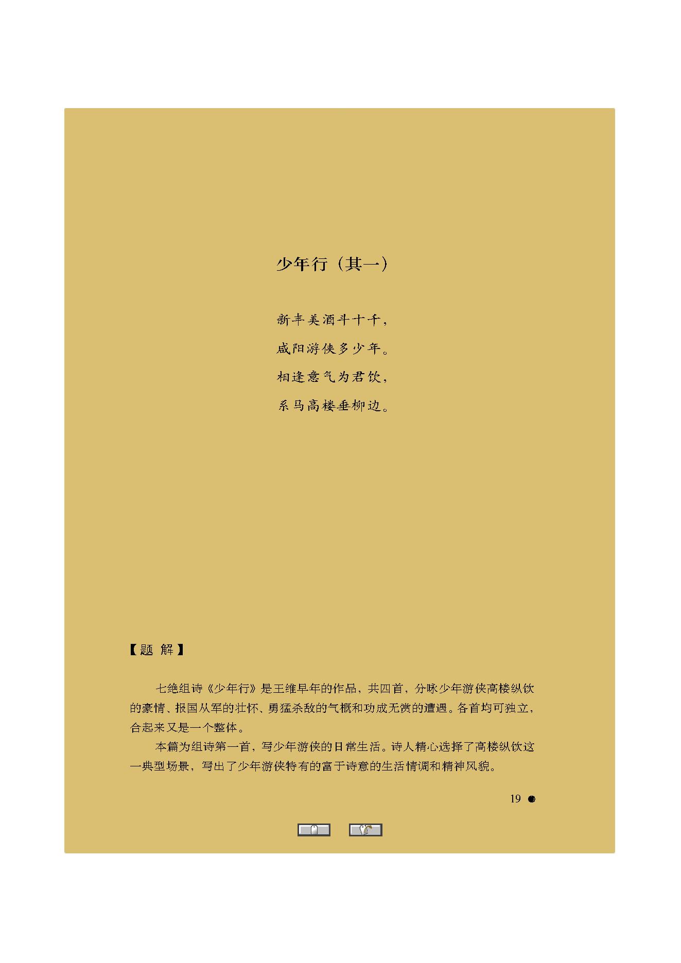 中国古典诗词精品赏读王维.pdf_第17页