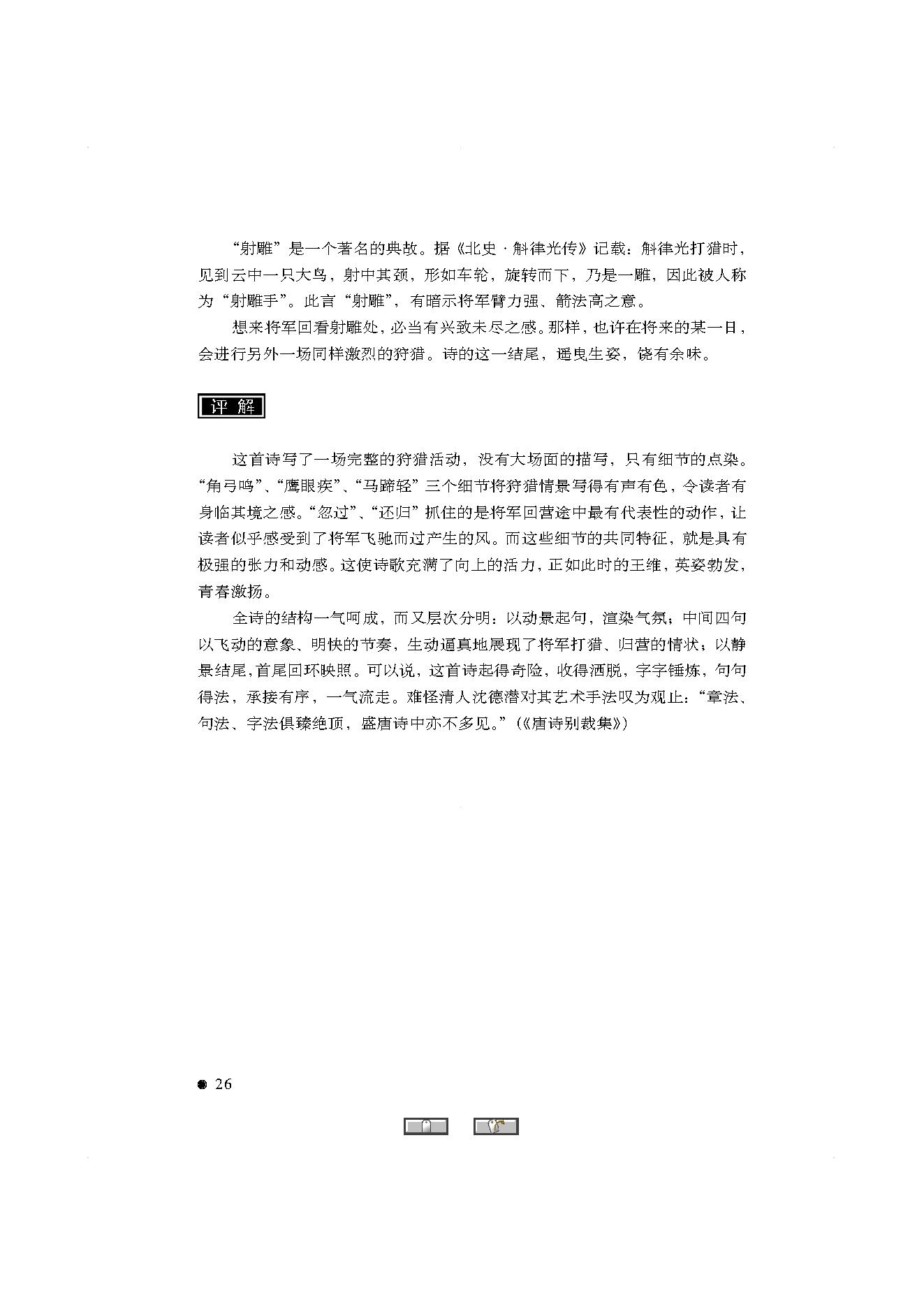 中国古典诗词精品赏读王维.pdf_第24页