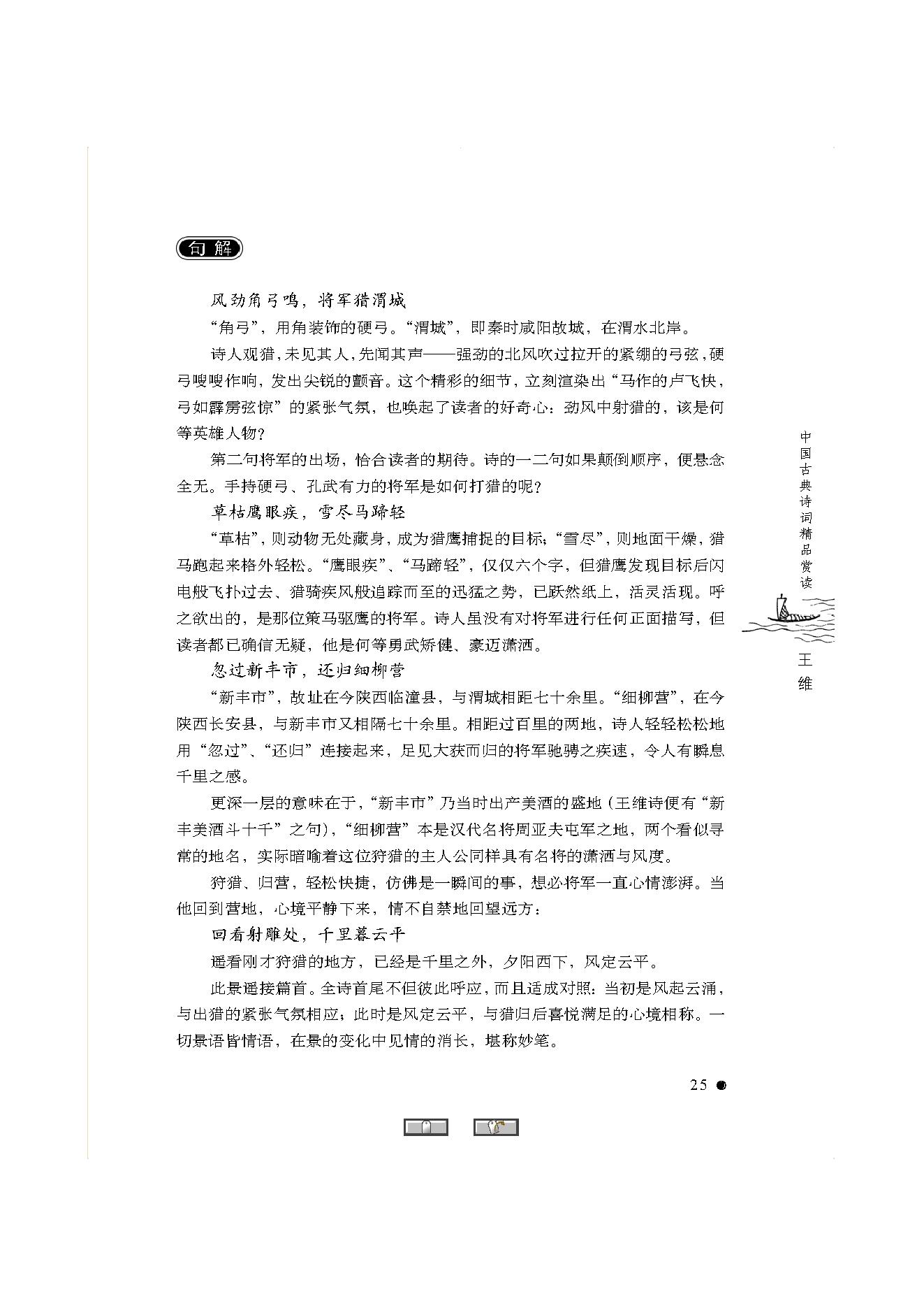 中国古典诗词精品赏读王维.pdf_第23页