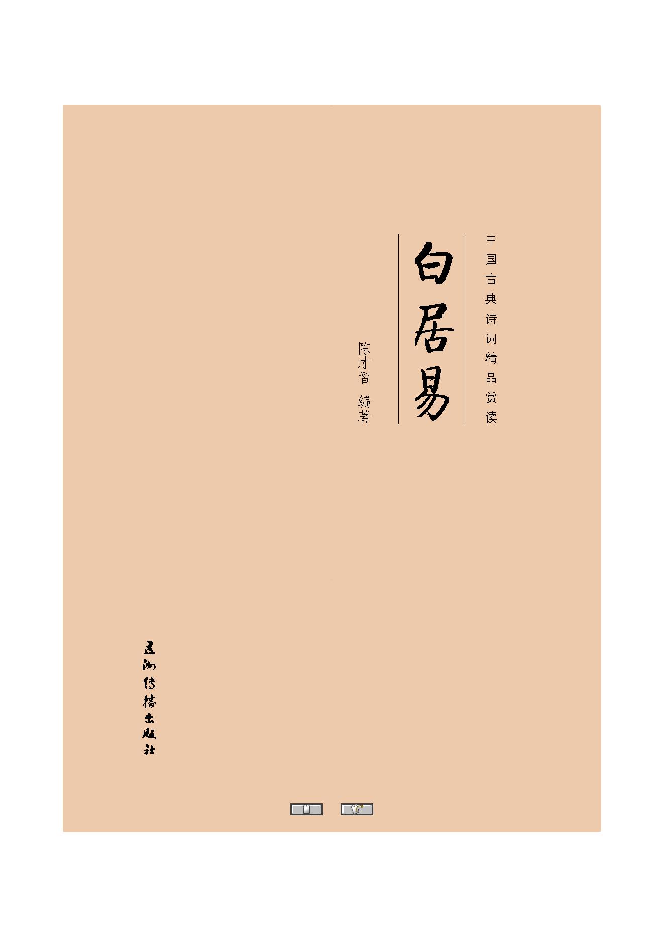 中国古典诗词精品赏读白居易.pdf_第1页