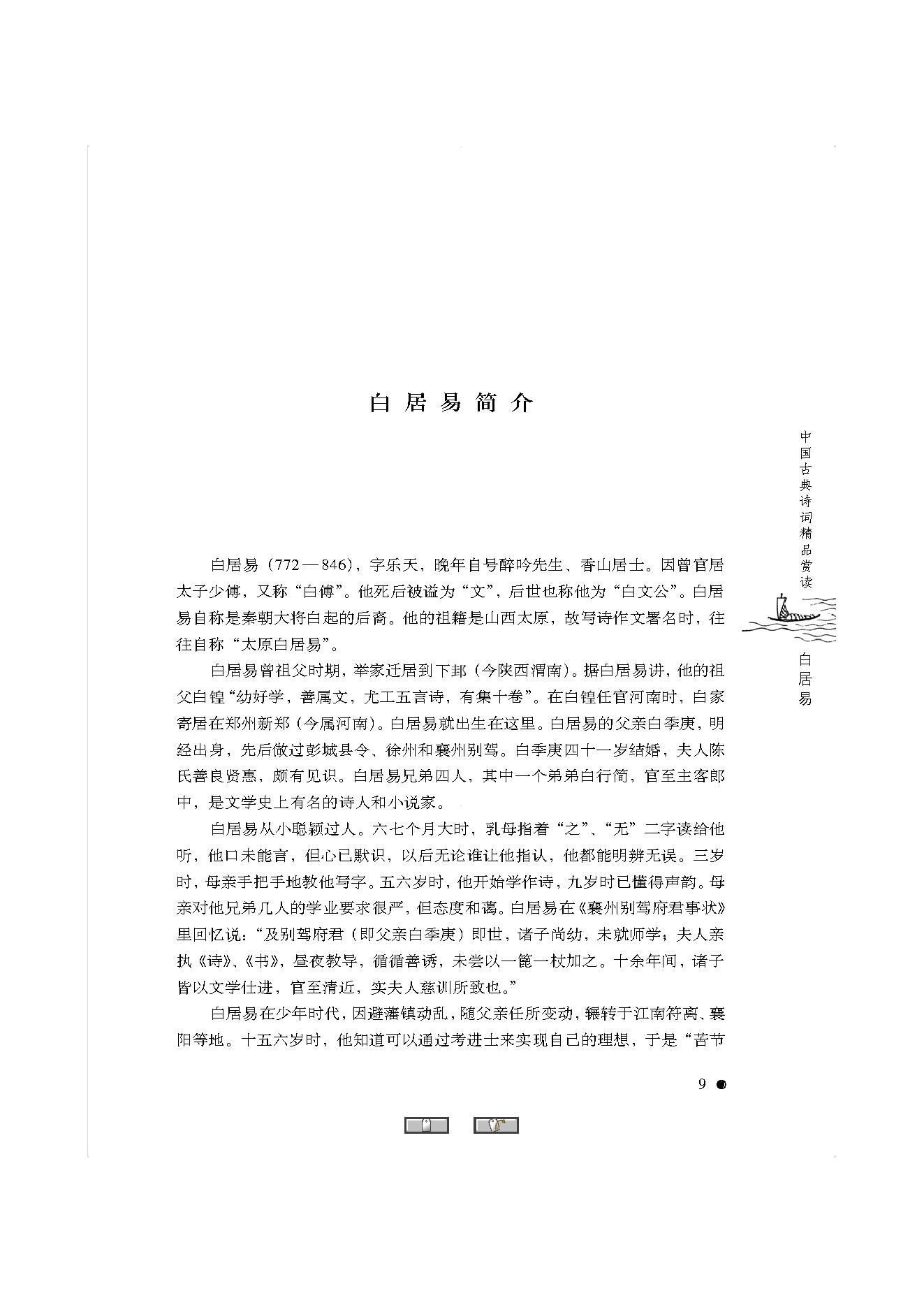 中国古典诗词精品赏读白居易.pdf_第7页