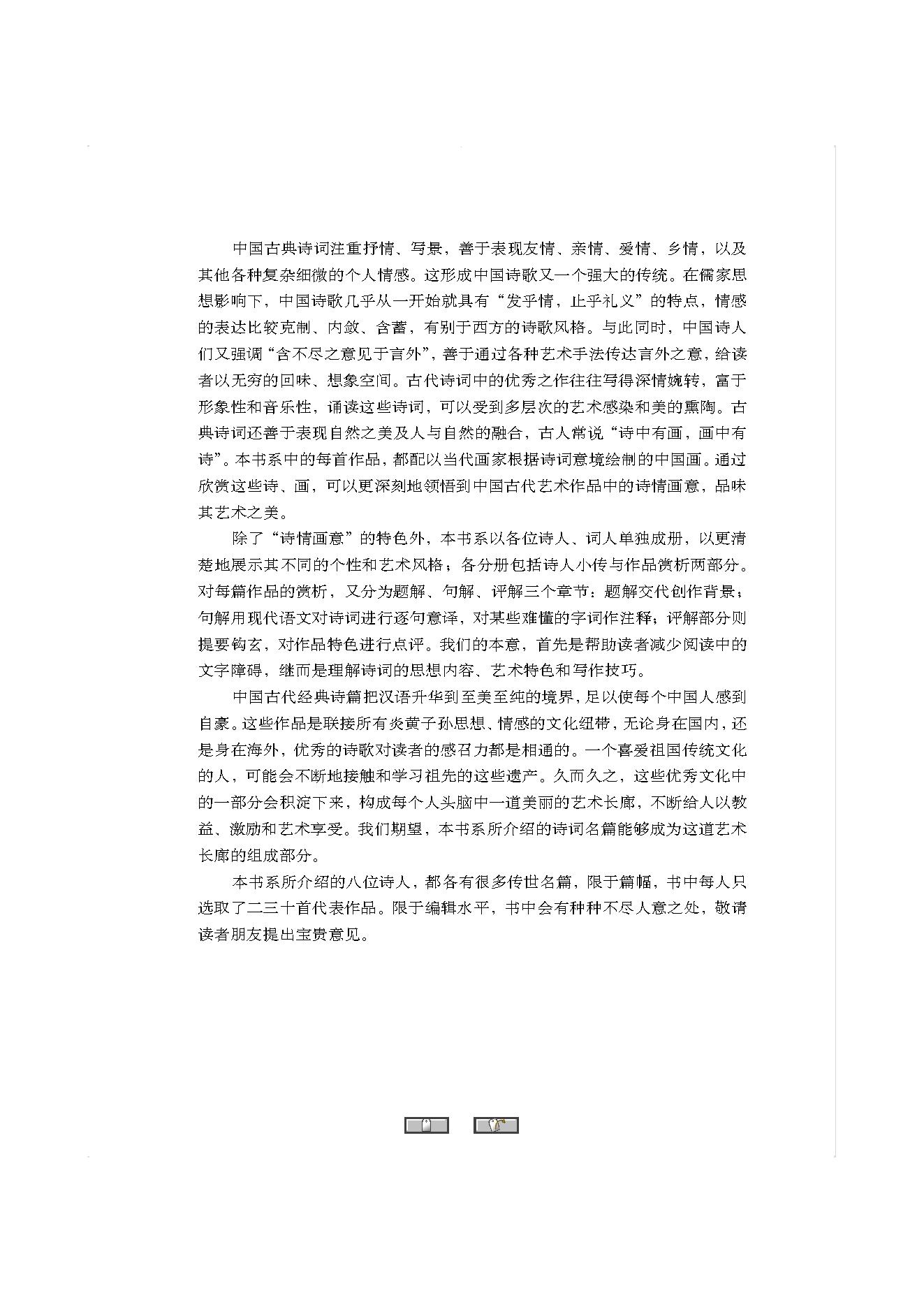 中国古典诗词精品赏读白居易.pdf_第4页