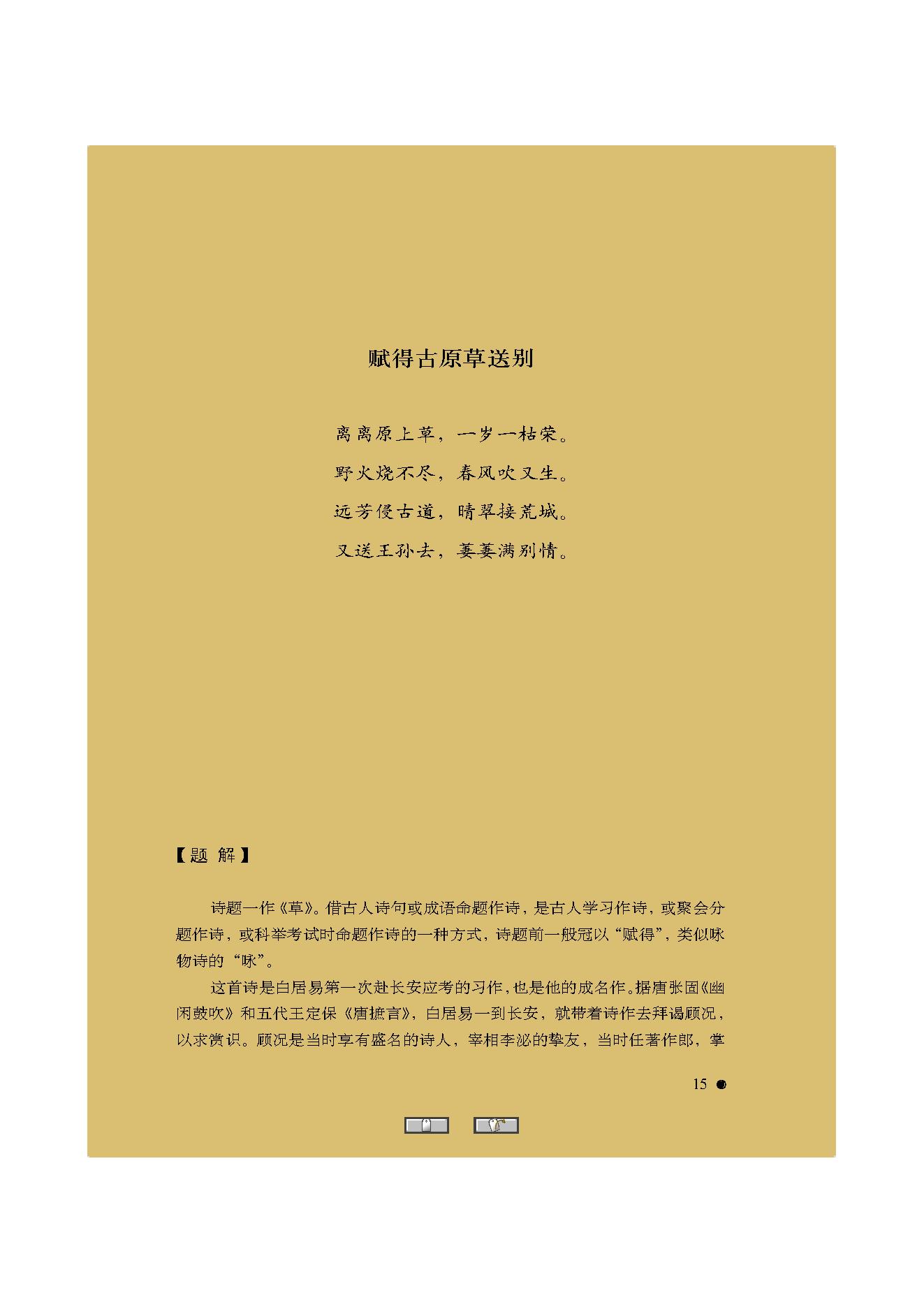 中国古典诗词精品赏读白居易.pdf_第13页