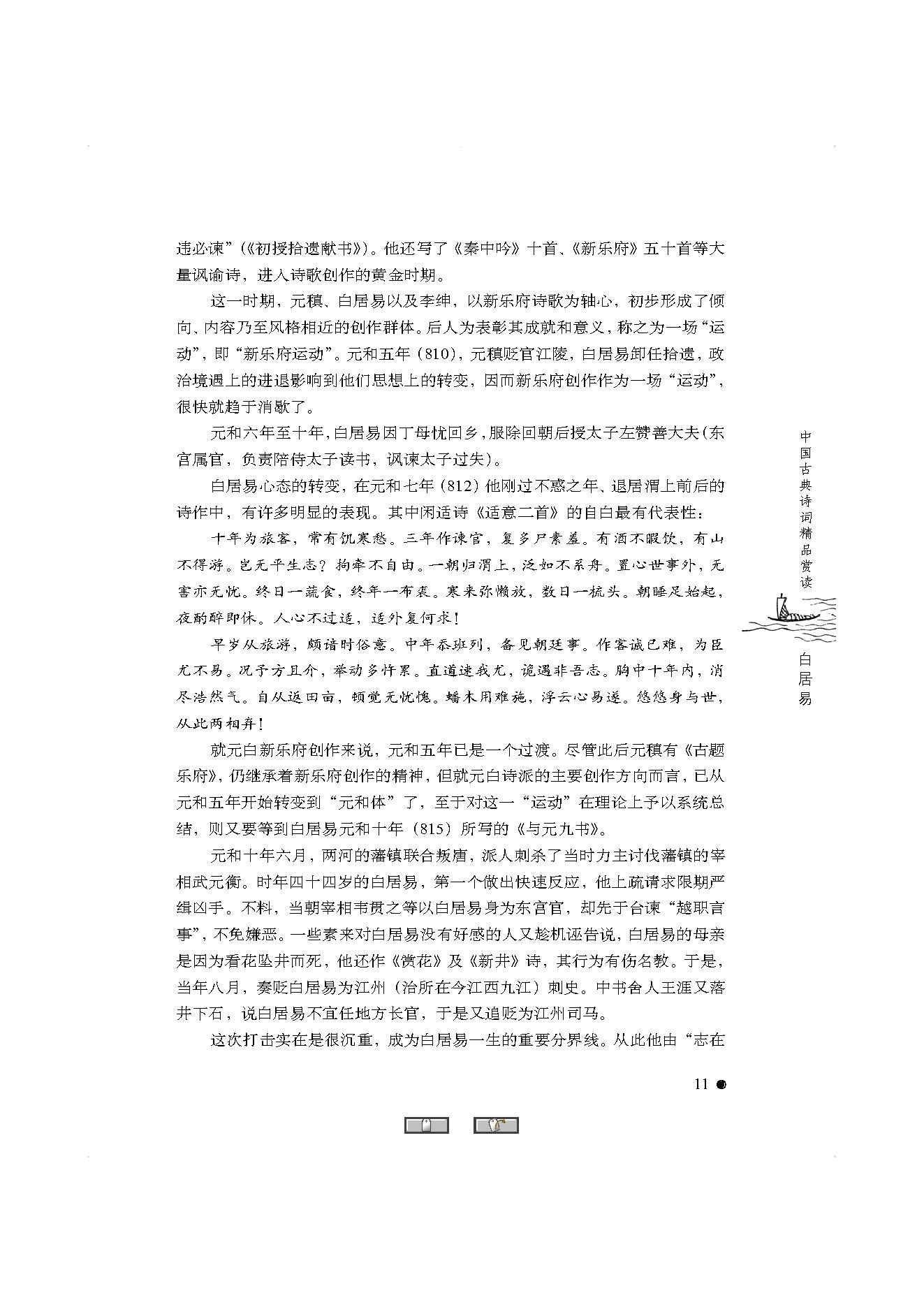 中国古典诗词精品赏读白居易.pdf_第9页