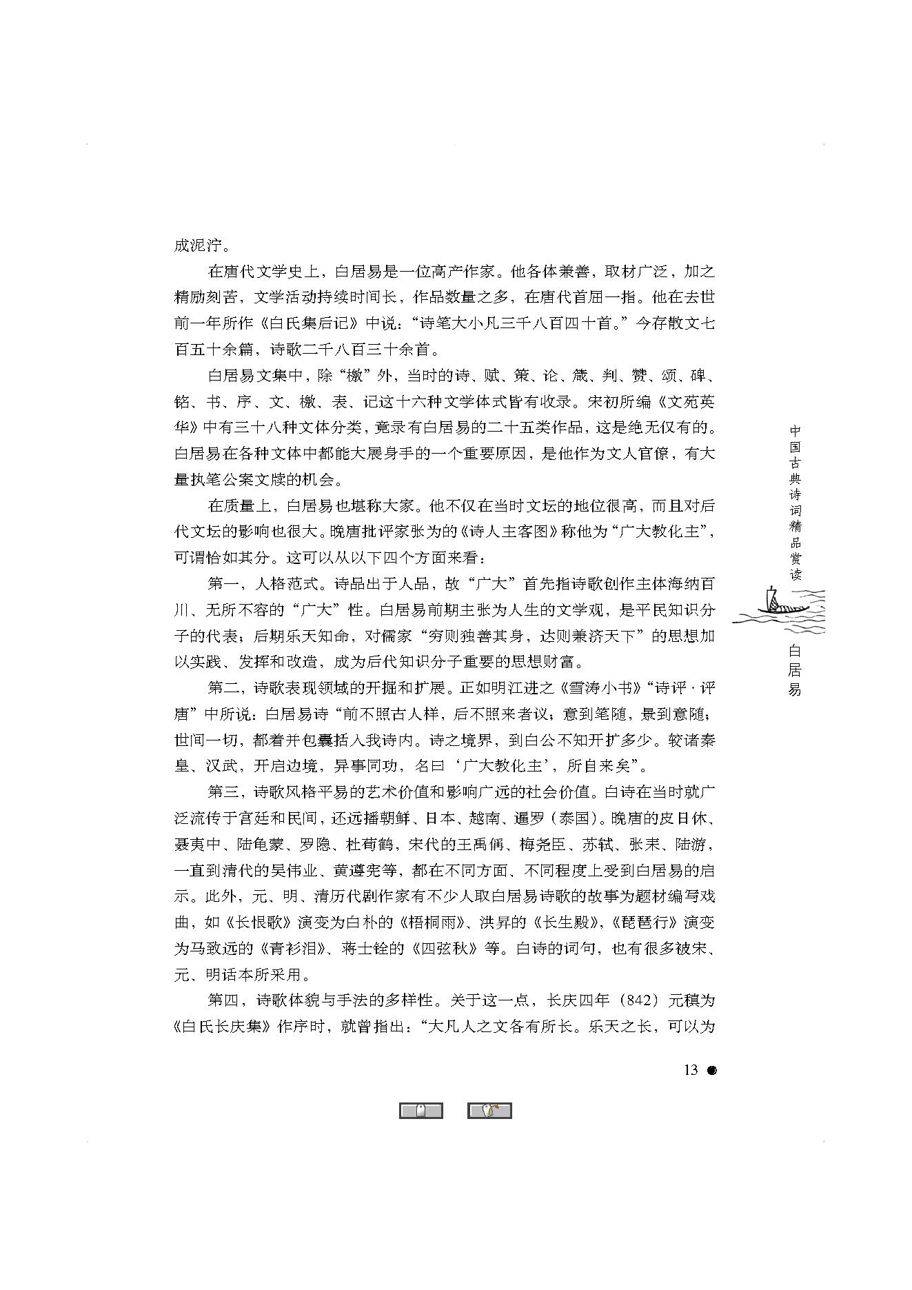 中国古典诗词精品赏读白居易.pdf_第11页