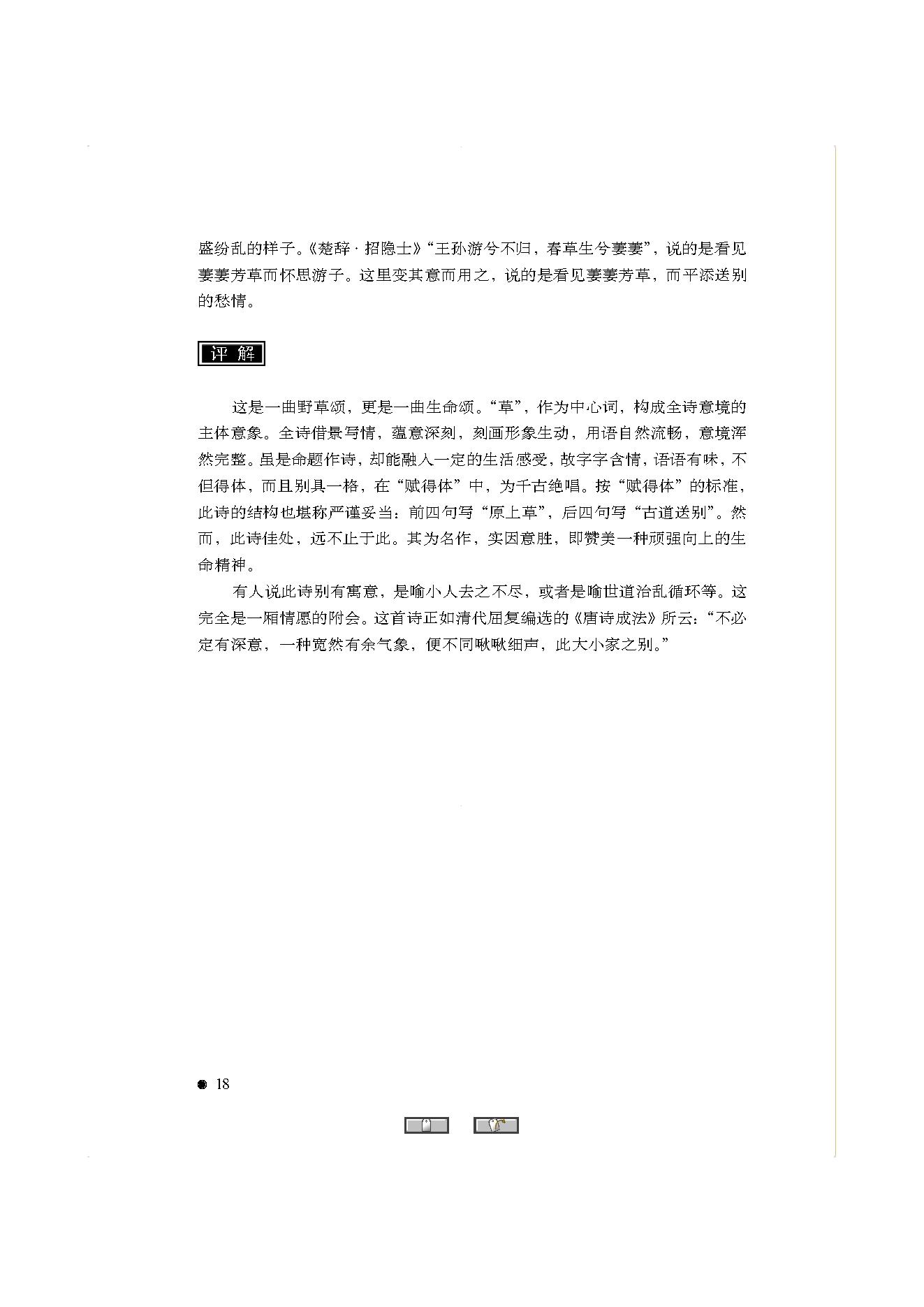 中国古典诗词精品赏读白居易.pdf_第16页
