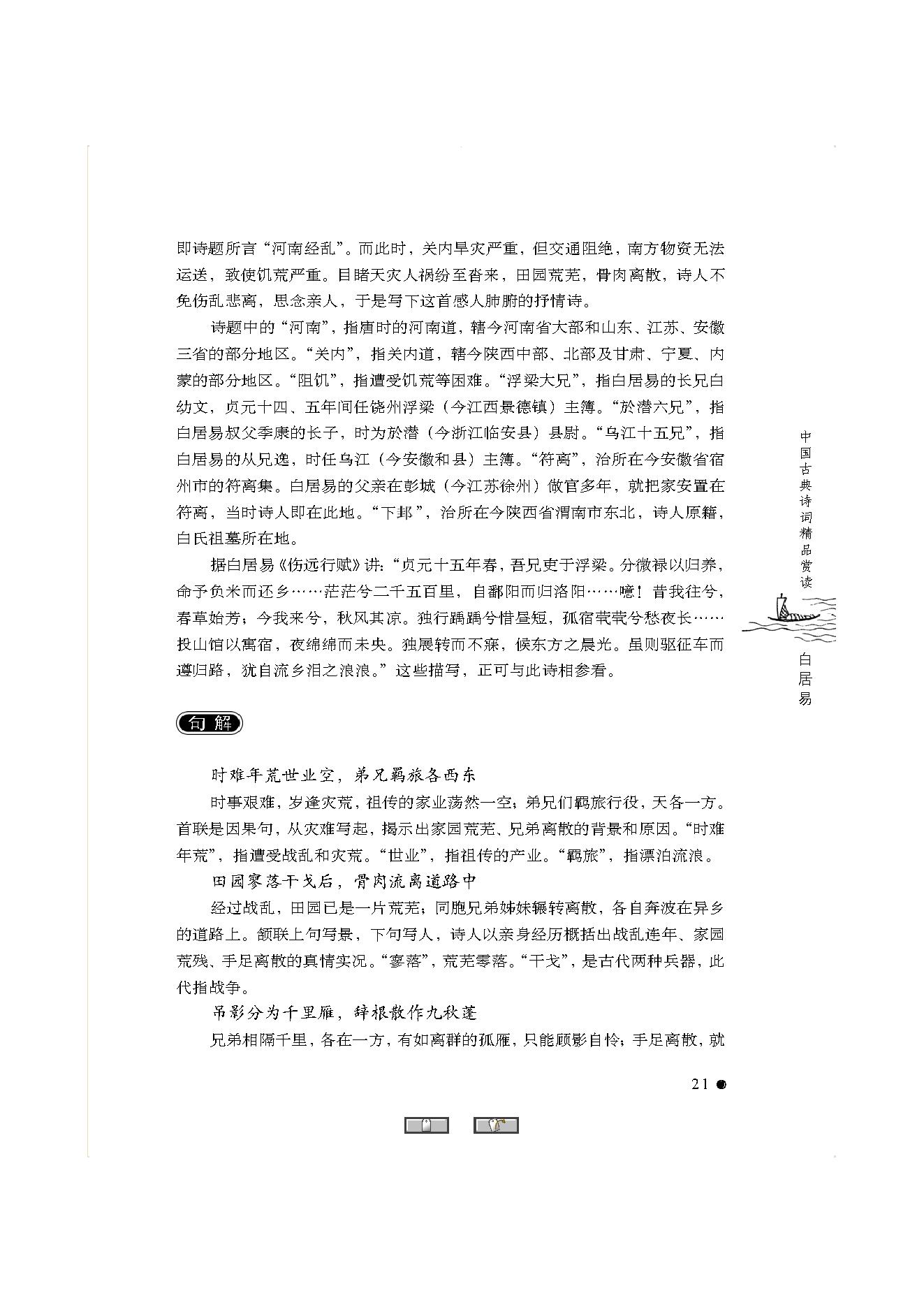 中国古典诗词精品赏读白居易.pdf_第19页