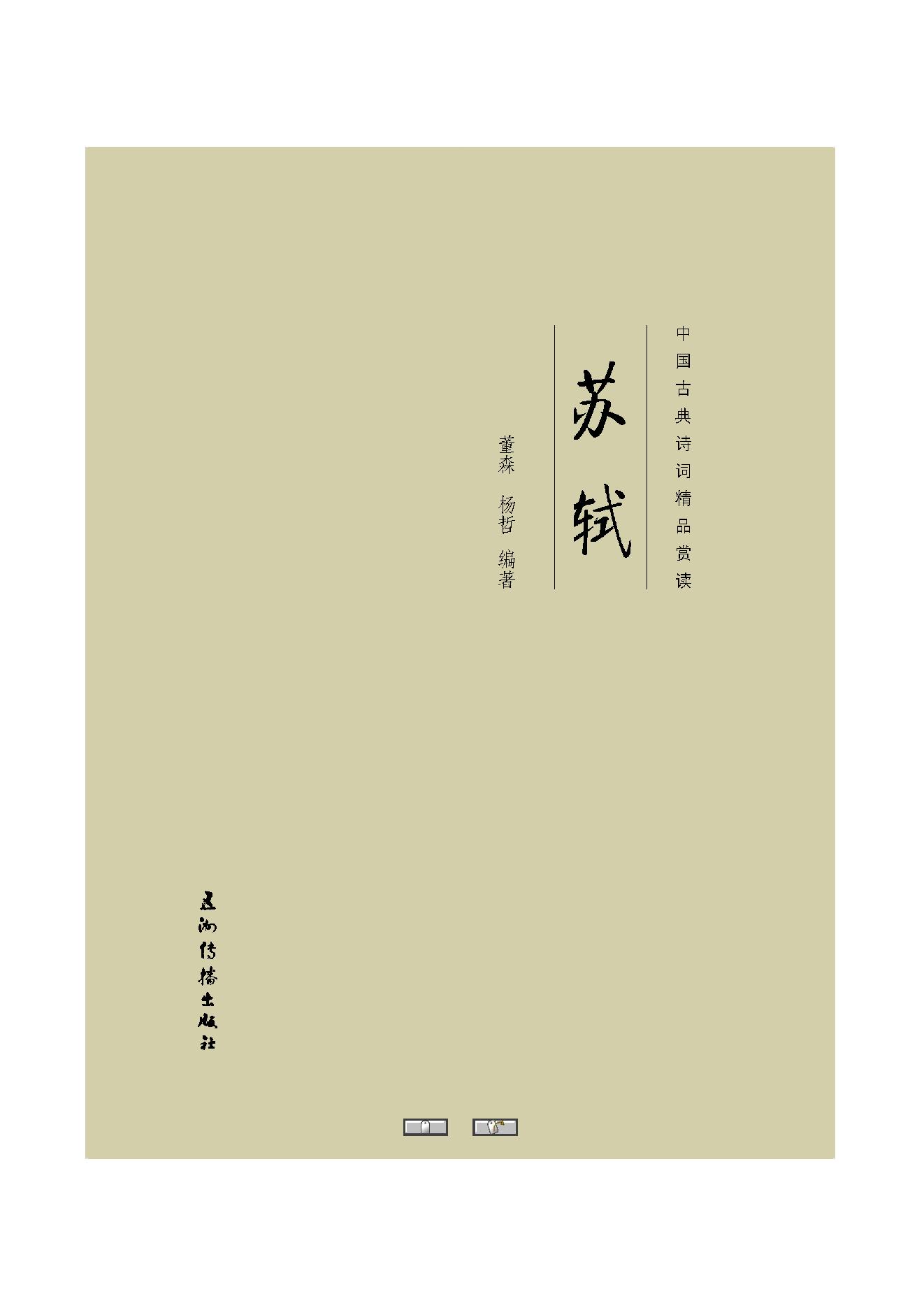 中国古典诗词精品赏读苏轼.pdf_第1页