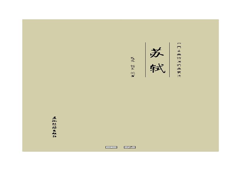 中国古典诗词精品赏读苏轼.pdf(17.7MB_131页)