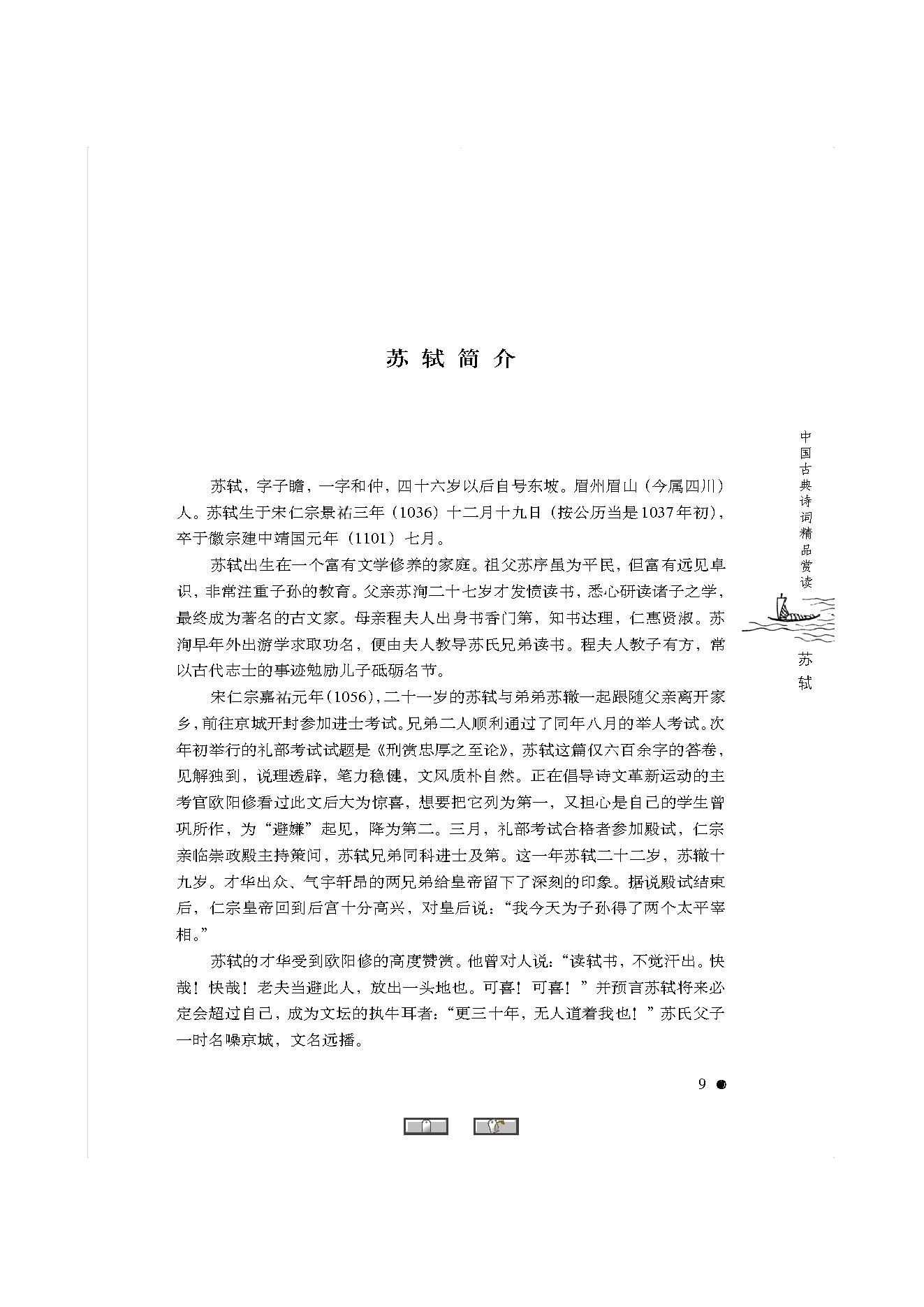 中国古典诗词精品赏读苏轼.pdf_第7页