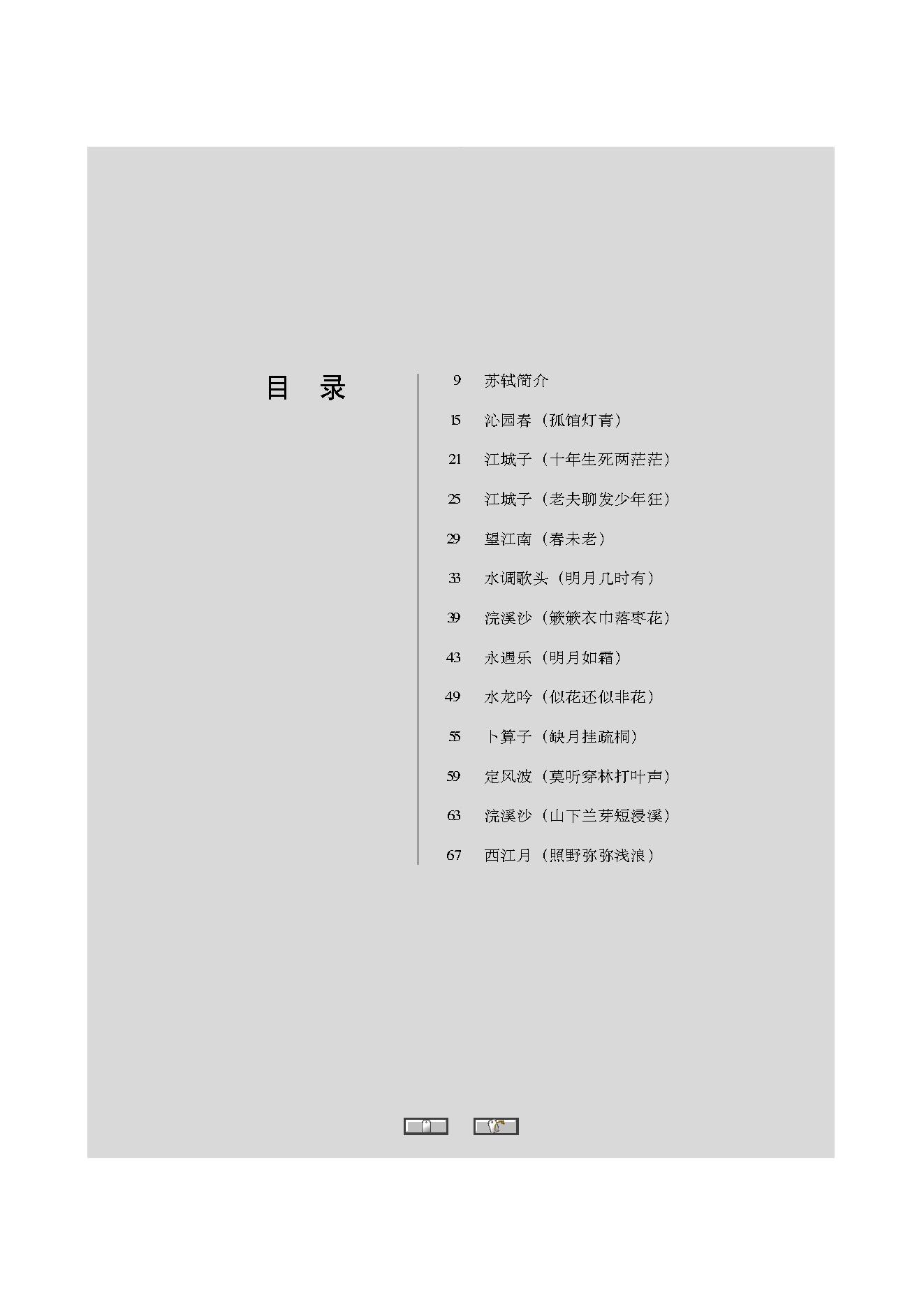 中国古典诗词精品赏读苏轼.pdf_第5页