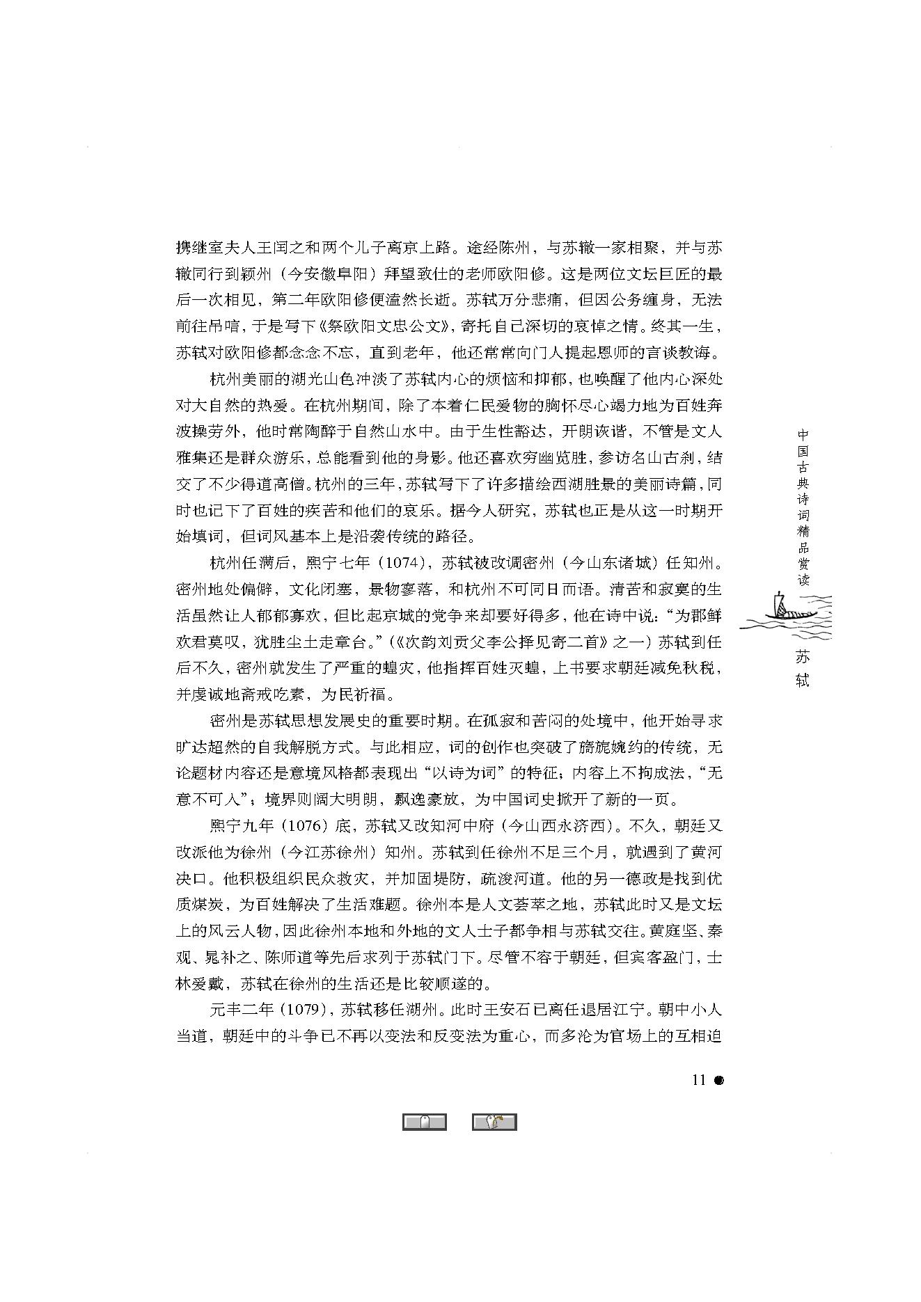 中国古典诗词精品赏读苏轼.pdf_第9页
