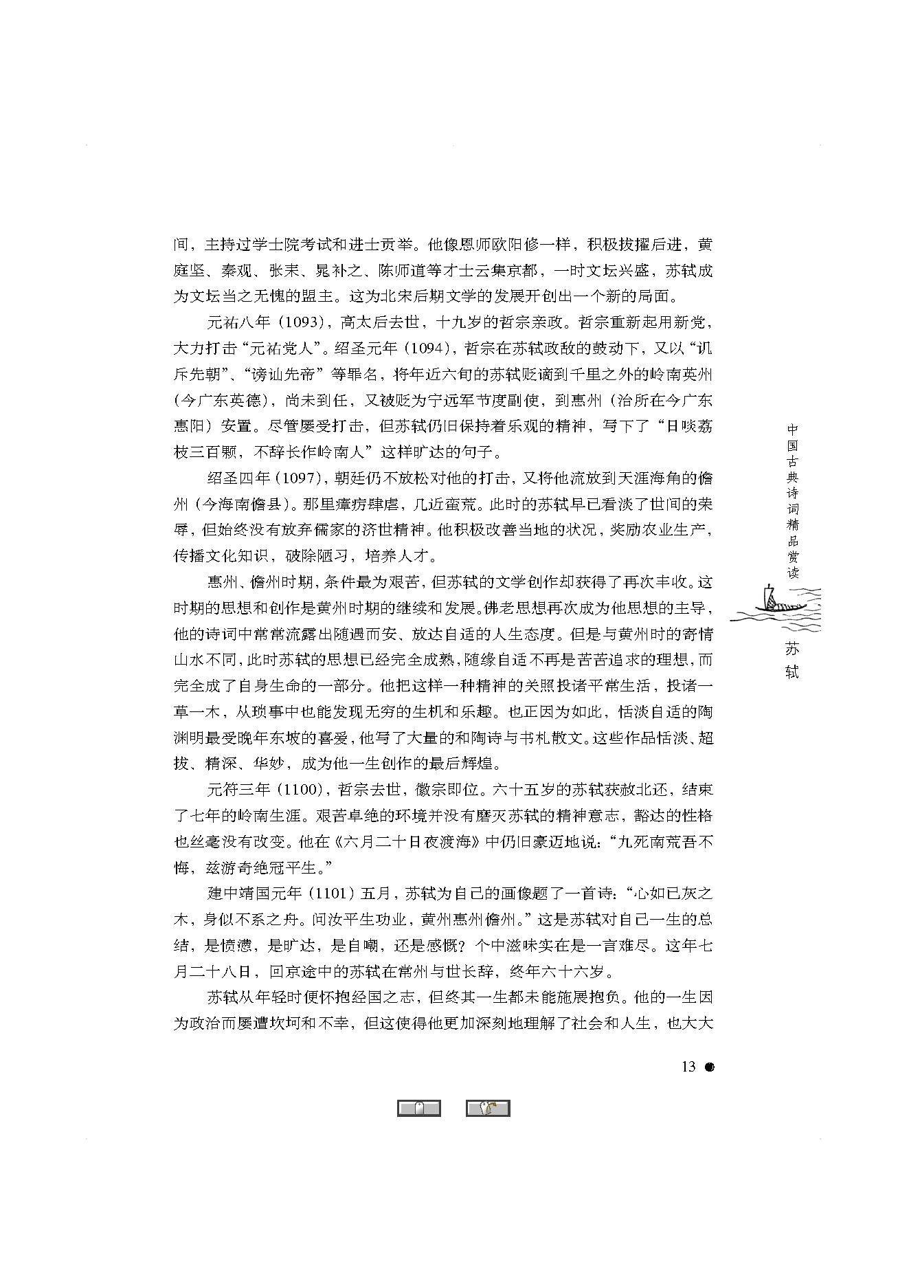 中国古典诗词精品赏读苏轼.pdf_第11页