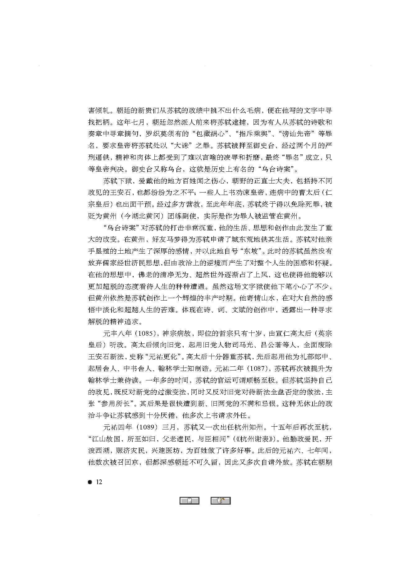 中国古典诗词精品赏读苏轼.pdf_第10页
