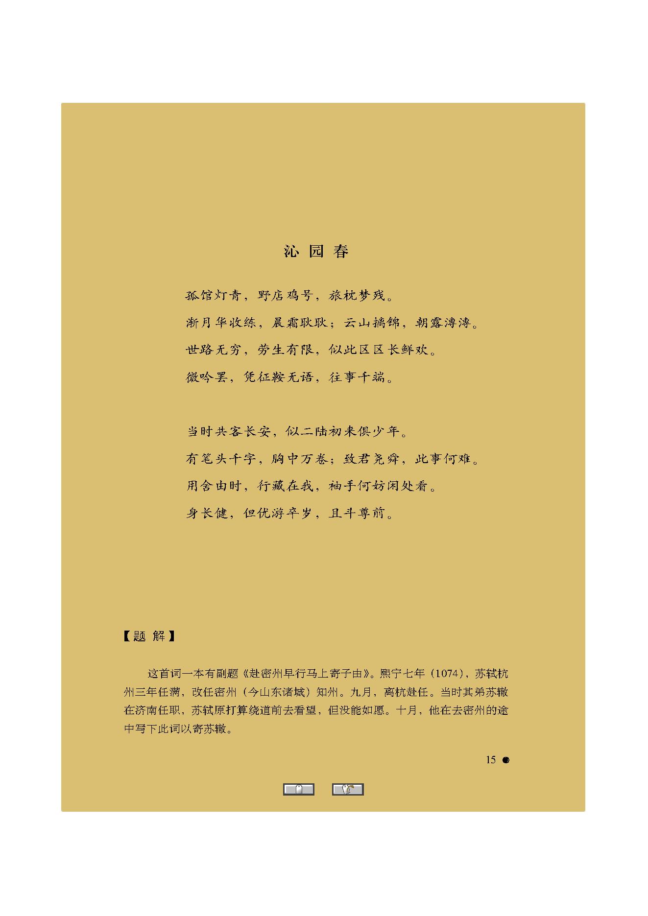 中国古典诗词精品赏读苏轼.pdf_第13页