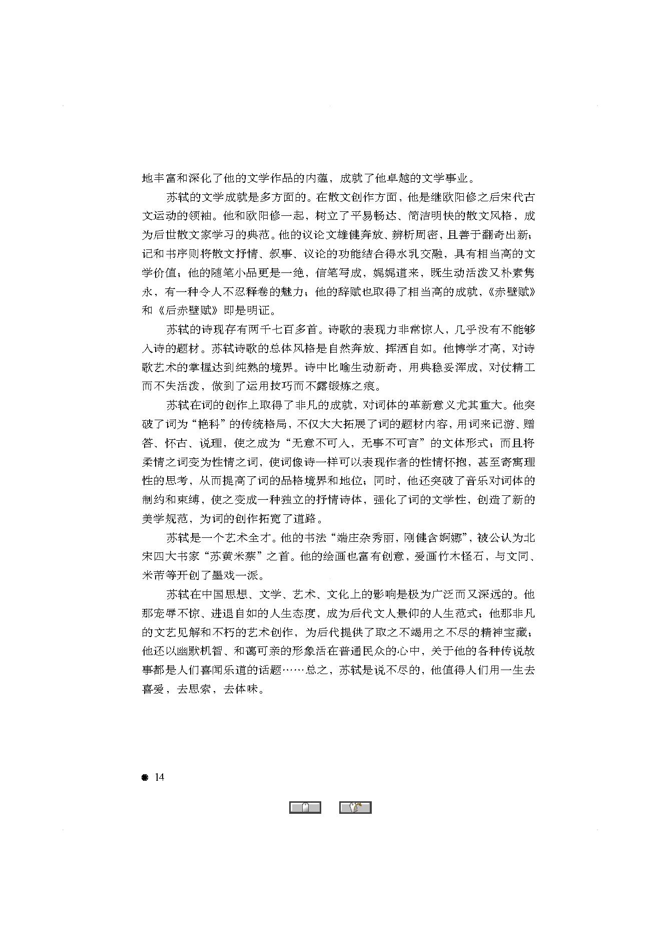 中国古典诗词精品赏读苏轼.pdf_第12页