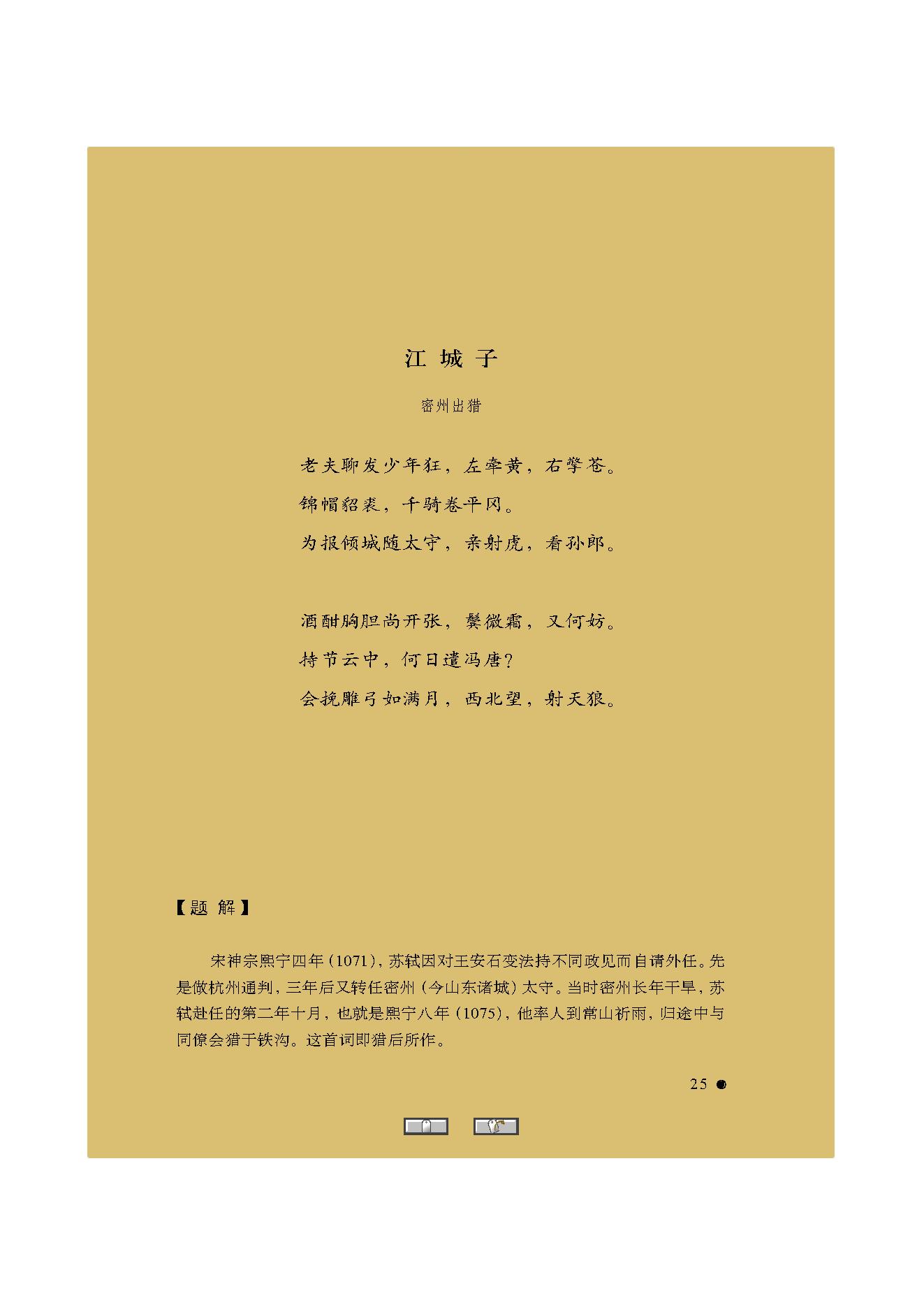中国古典诗词精品赏读苏轼.pdf_第23页