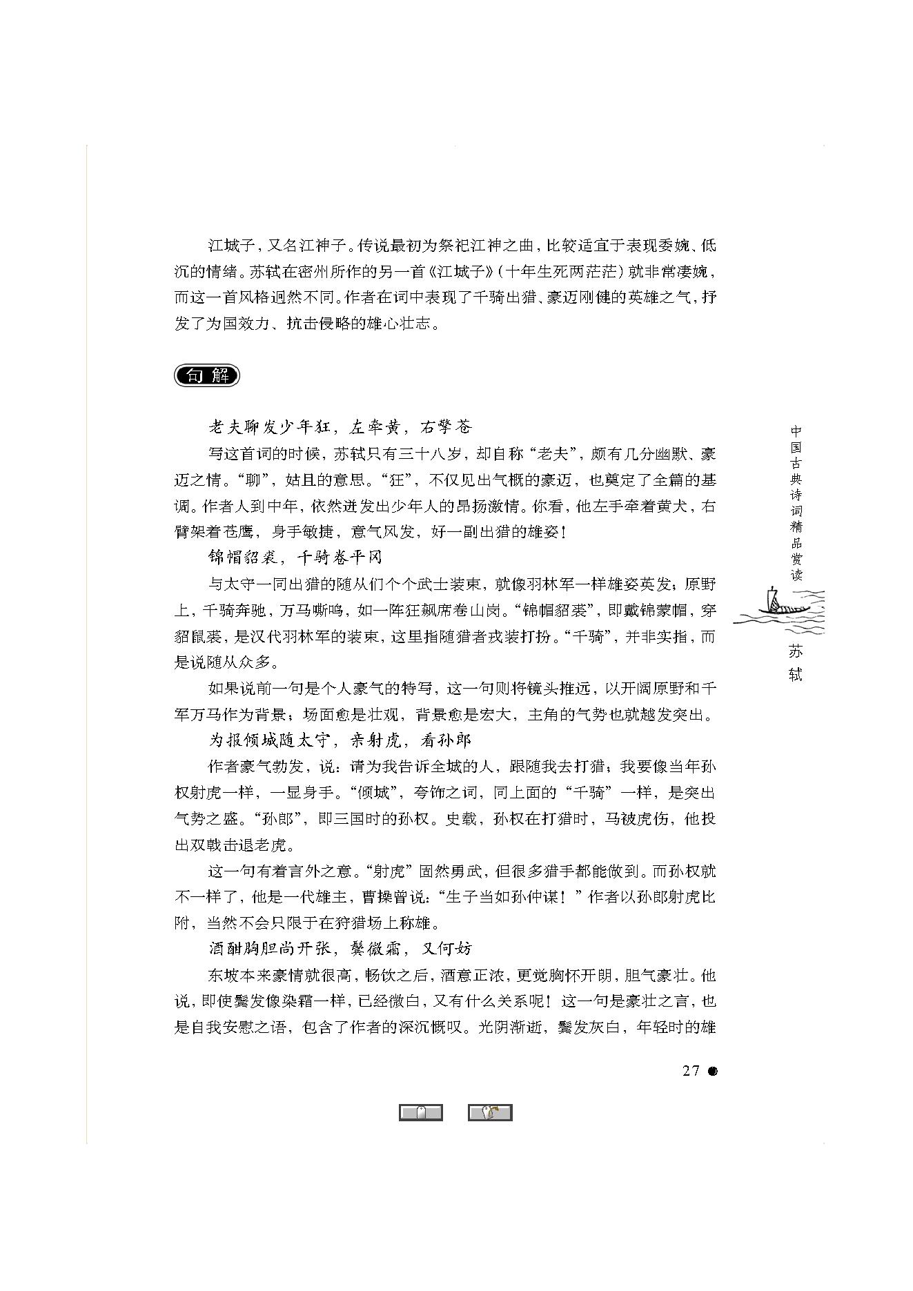 中国古典诗词精品赏读苏轼.pdf_第25页