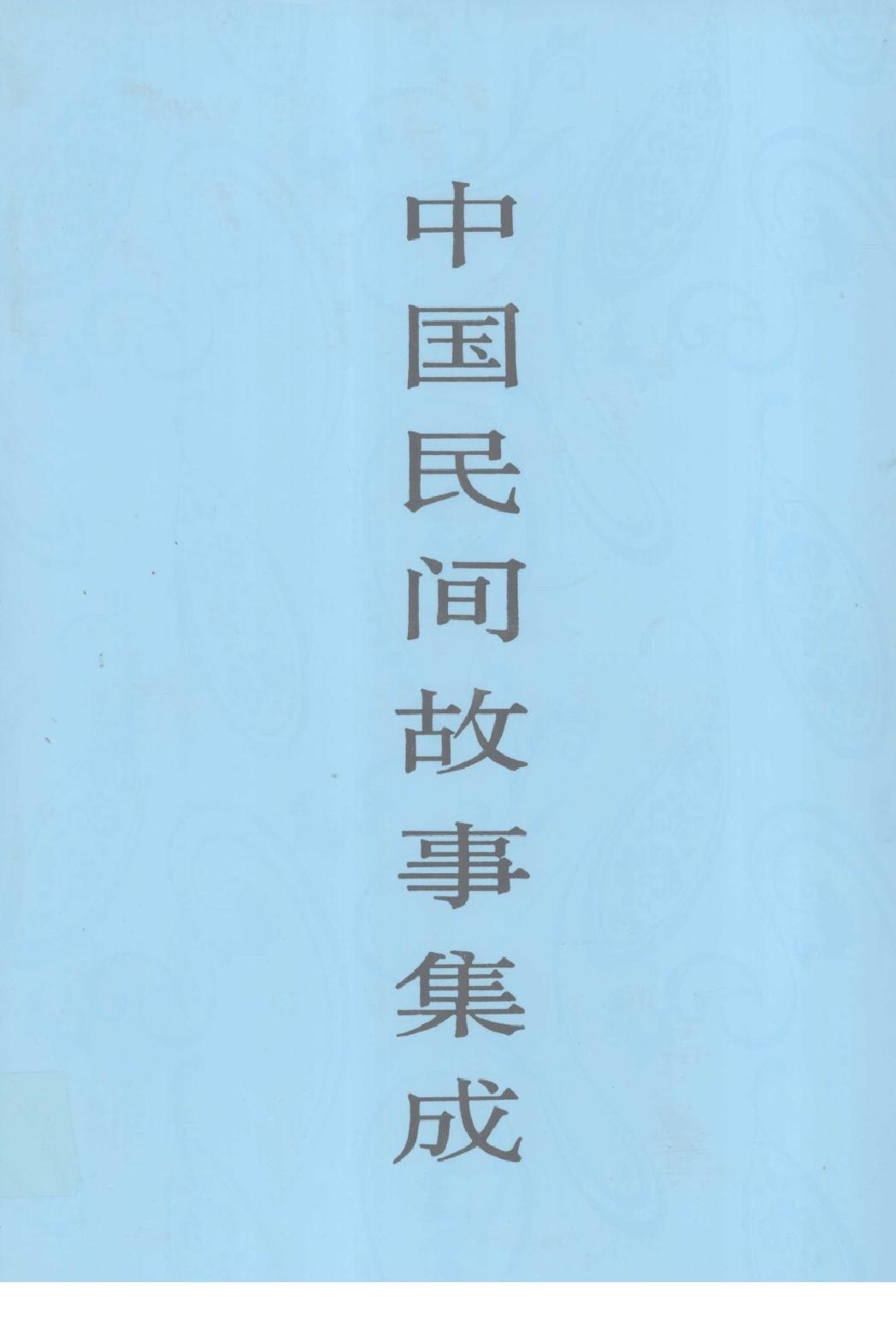 中国民间故事集成_山东卷.pdf_第1页