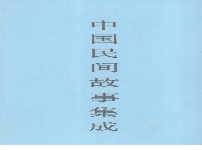 中国民间故事集成_山东卷.pdf(99.44MB_1036页)