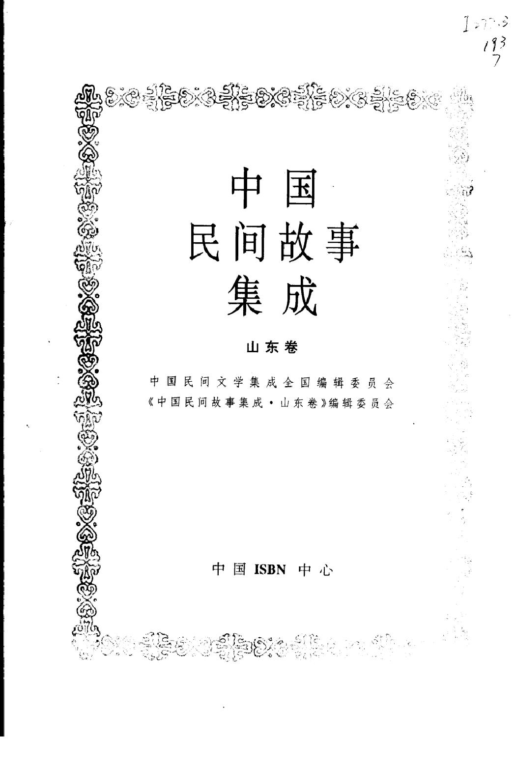 中国民间故事集成_山东卷.pdf_第3页