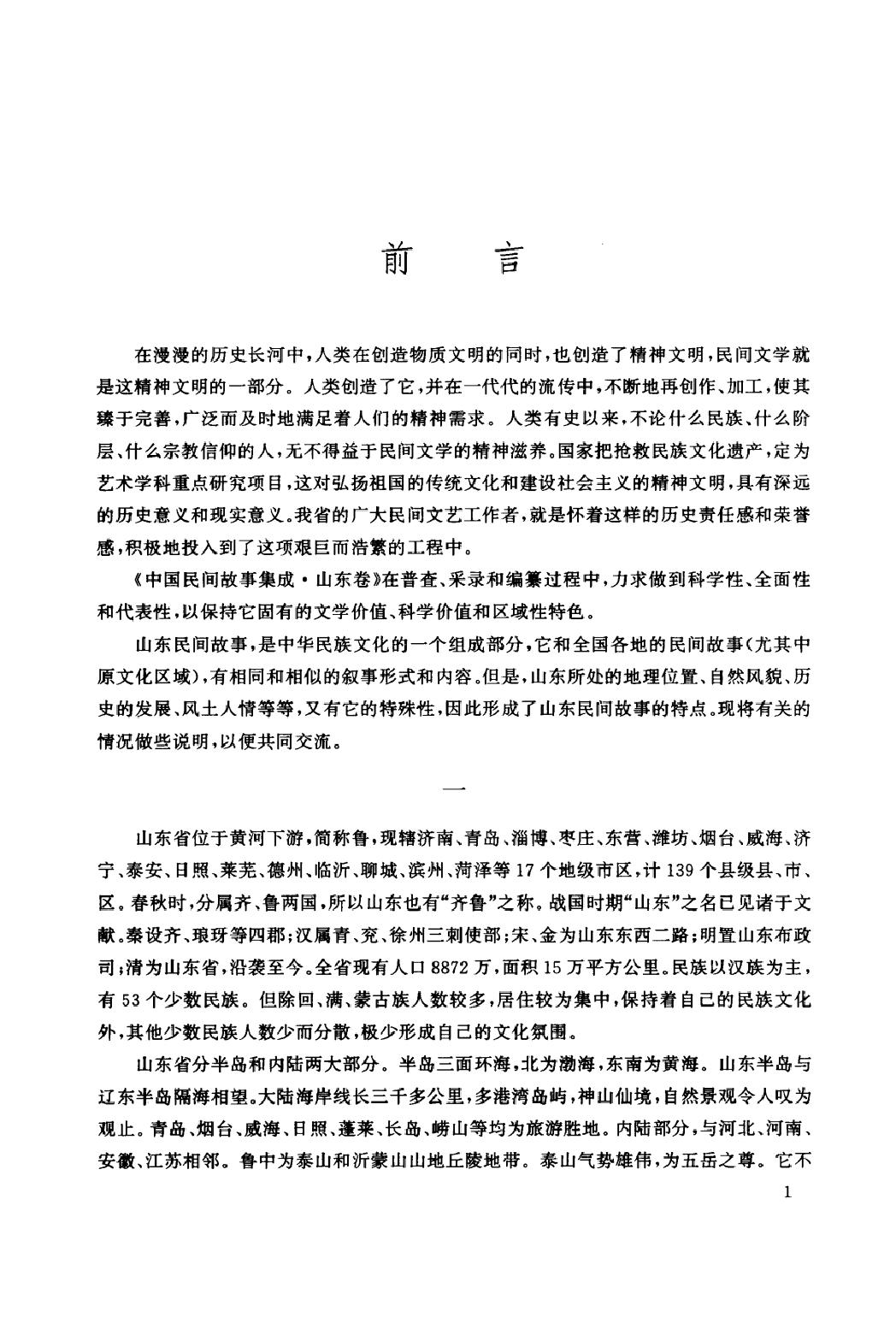 中国民间故事集成_山东卷.pdf_第25页