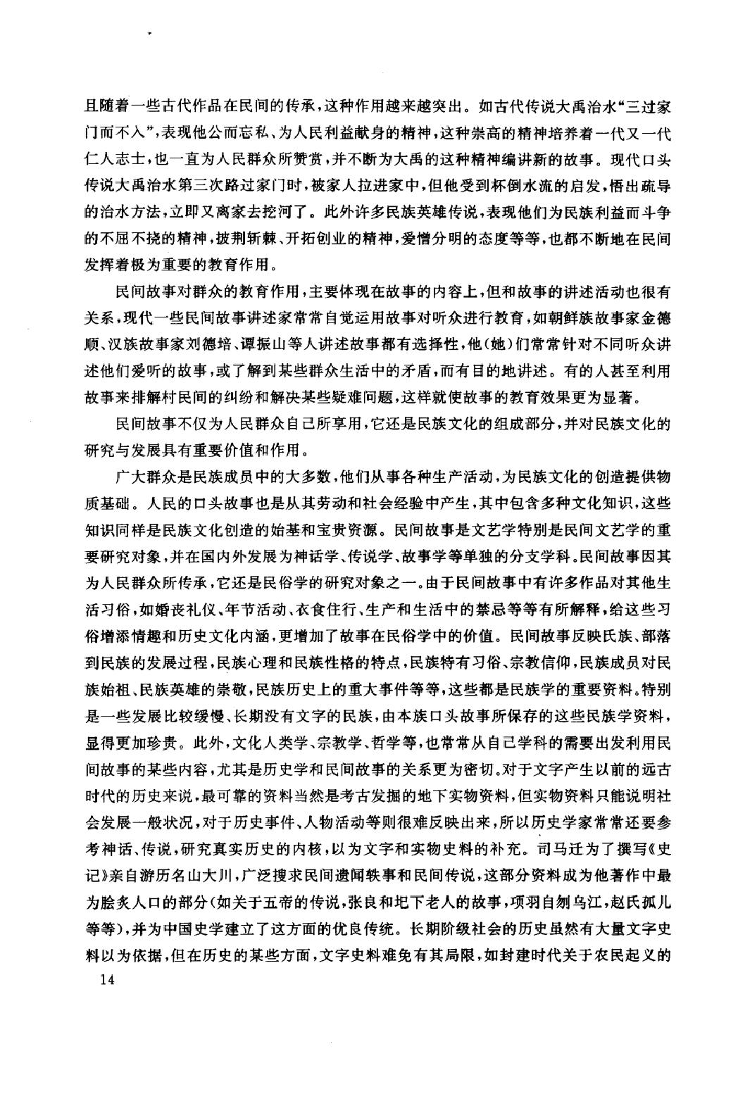 中国民间故事集成_山东卷.pdf_第21页