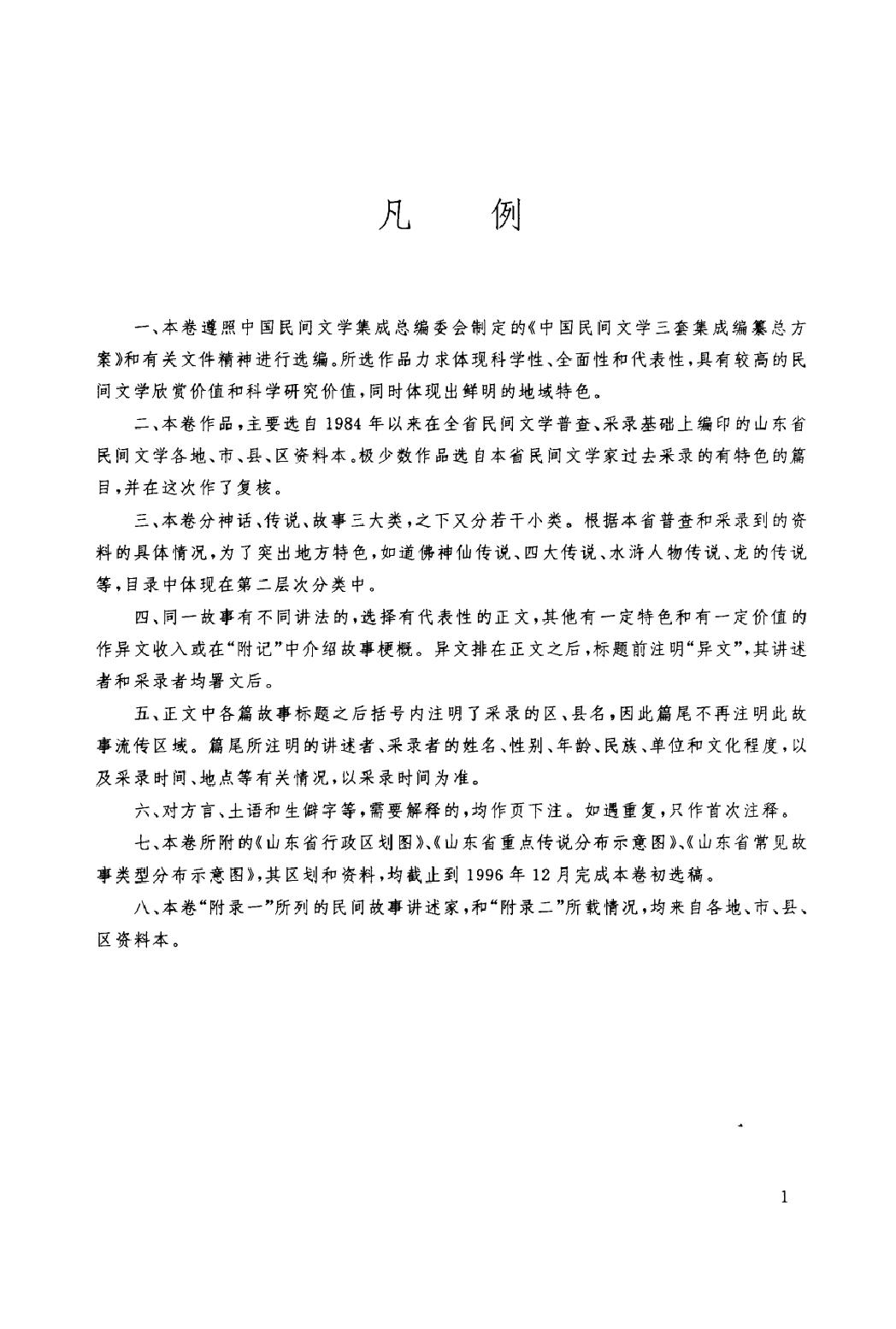 中国民间故事集成_山东卷.pdf_第24页
