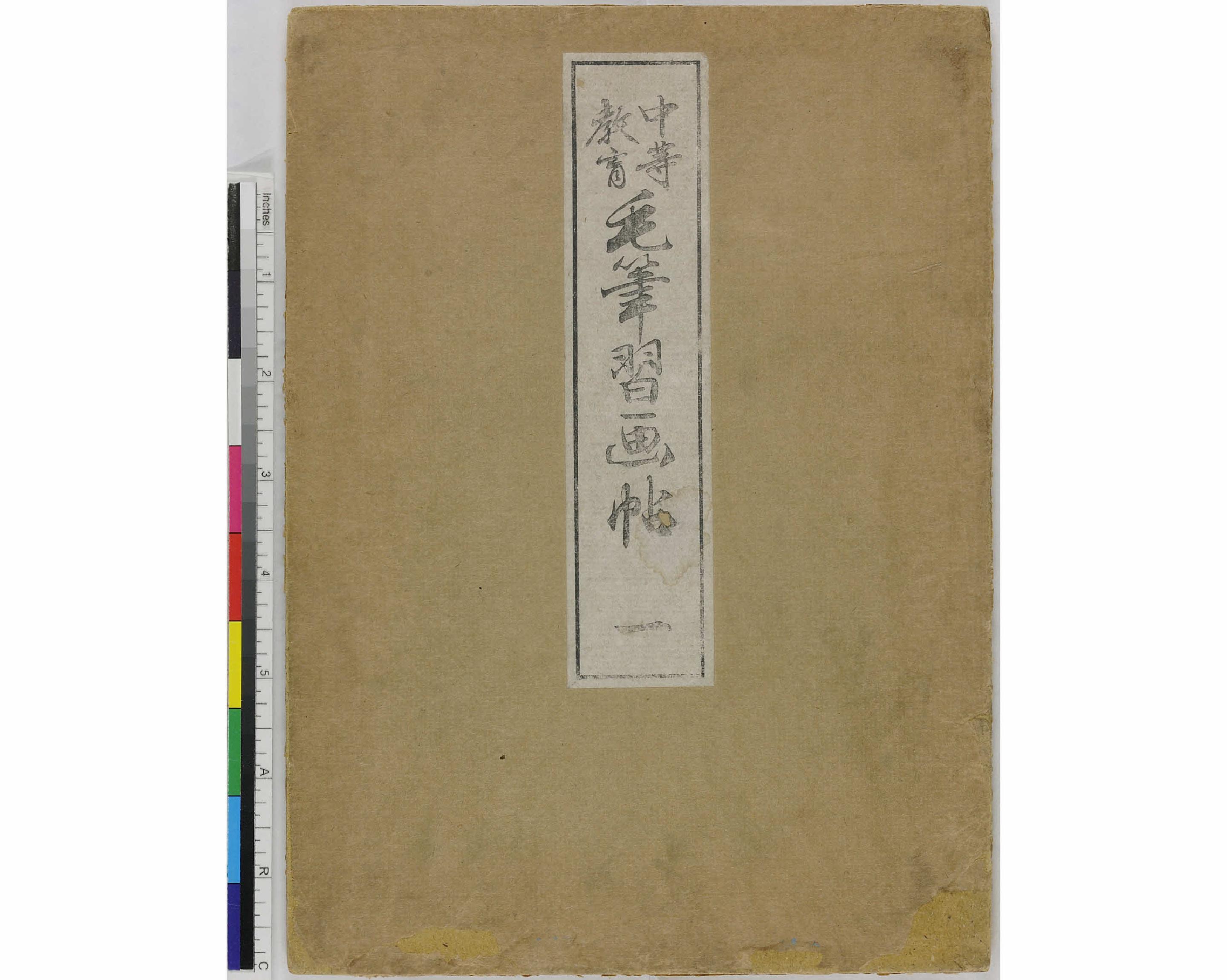 中等教育毛笔习画帖.6册.芸草堂刊.pdf_第1页