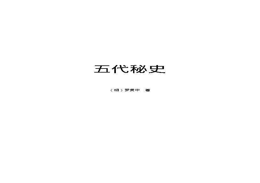 五代秘史.pdf(454.34KB_241页)