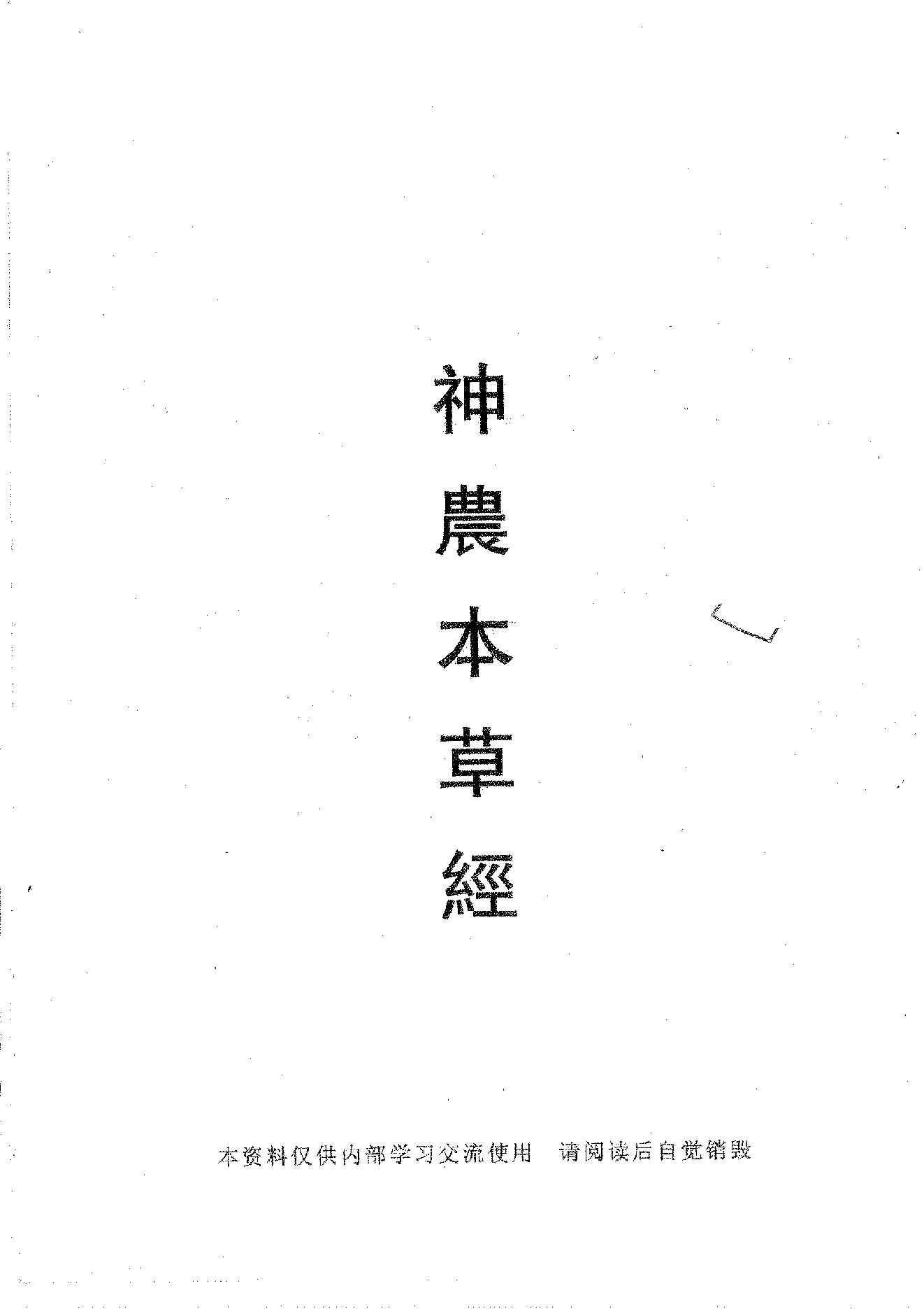 倪海厦《神农本草》(神州医料库）.PDF_第1页