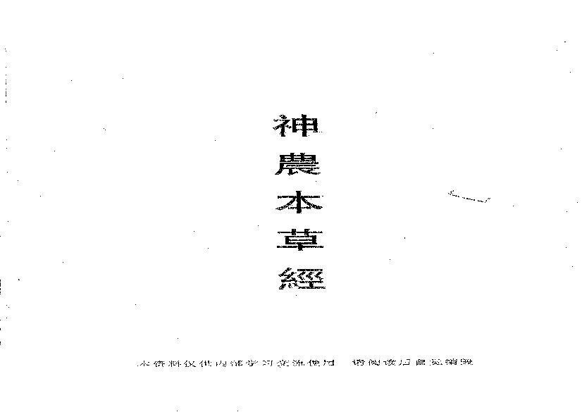 倪海厦《神农本草》(神州医料库）.PDF(9.69MB_243页)