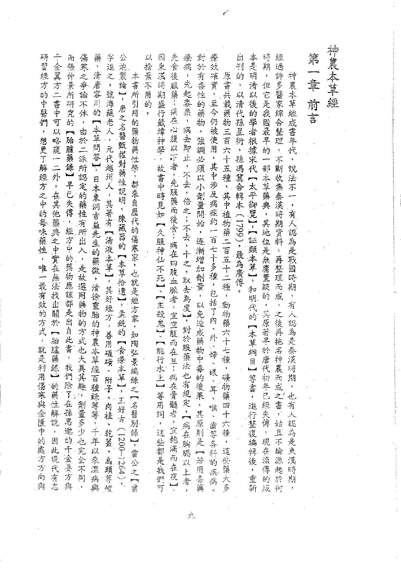 倪海厦《神农本草》(神州医料库）.PDF_第13页