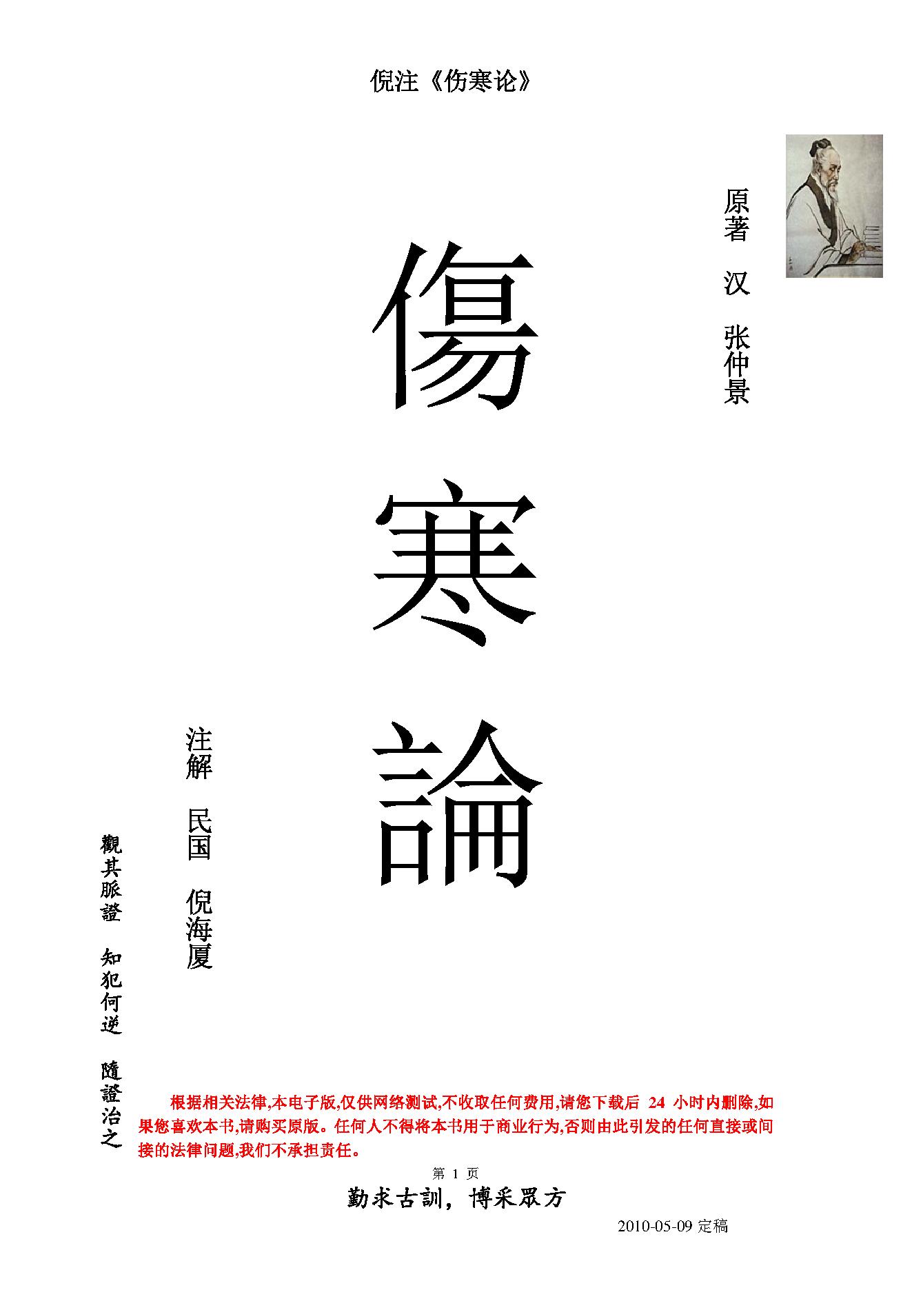 倪海厦人纪系列之伤寒论.pdf_第1页