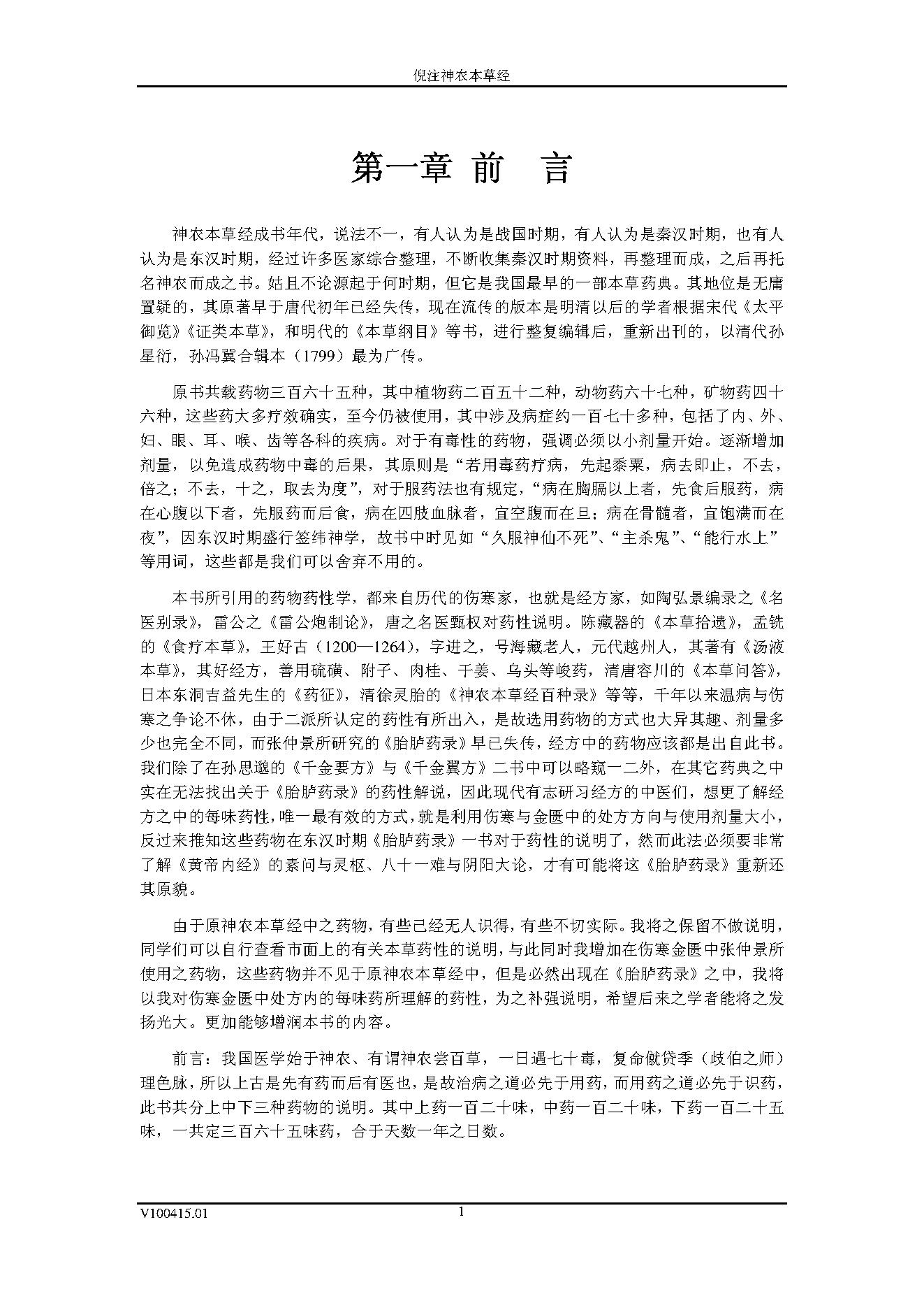 倪海厦人纪系列之神农本草经.pdf_第16页