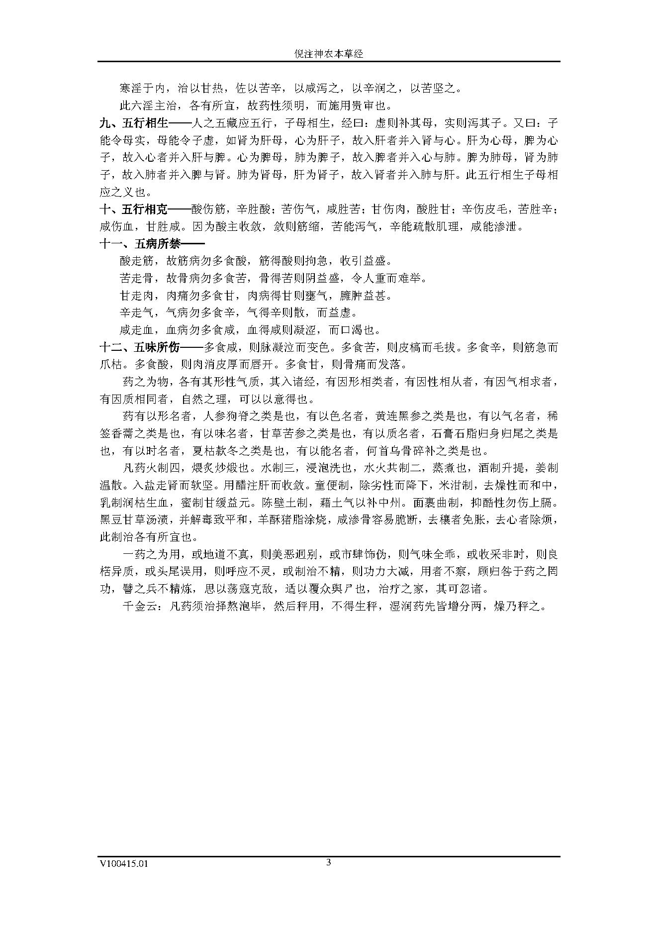 倪海厦人纪系列之神农本草经.pdf_第18页