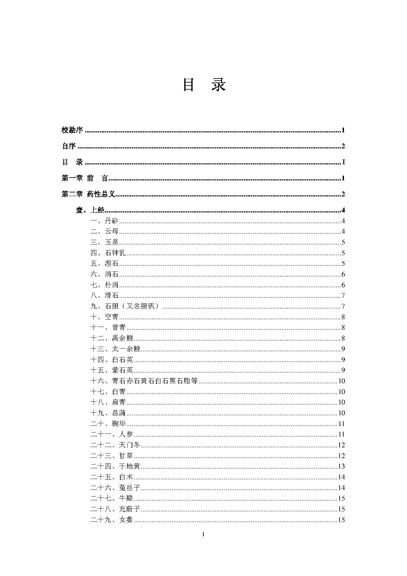 倪海厦人纪系列之神农本草经.pdf_第6页
