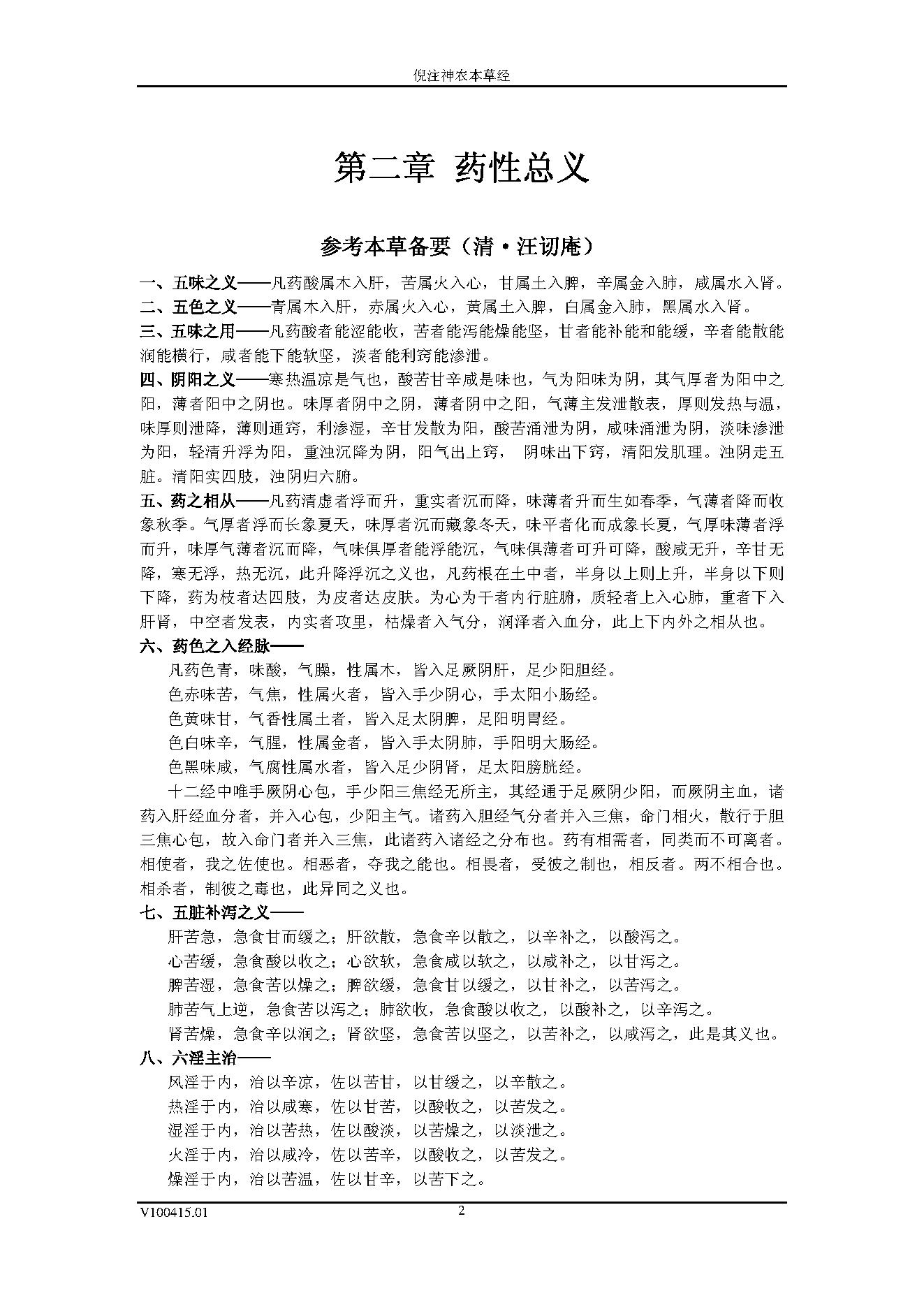 倪海厦人纪系列之神农本草经.pdf_第17页