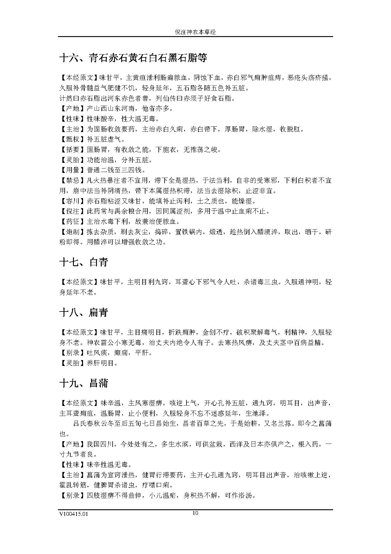 倪海厦人纪系列之神农本草经.pdf_第25页