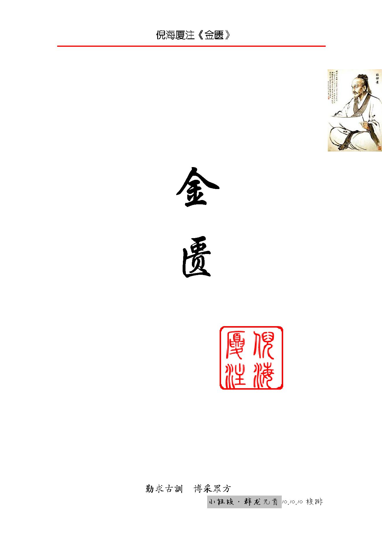 倪海厦人纪系列之金匮要略.pdf_第1页