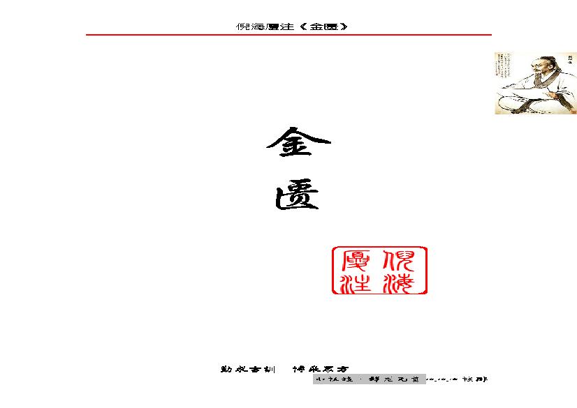 倪海厦人纪系列之金匮要略.pdf(2.74MB_419页)